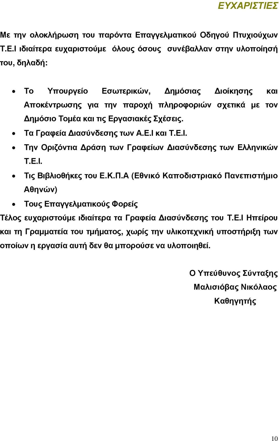 και Τ.Ε.Ι. Την Οριζόντια Δράση των Γραφείων Διασύνδεσης των Ελληνικών Τ.Ε.Ι. Τις Βιβλιοθήκες του Ε.Κ.Π.