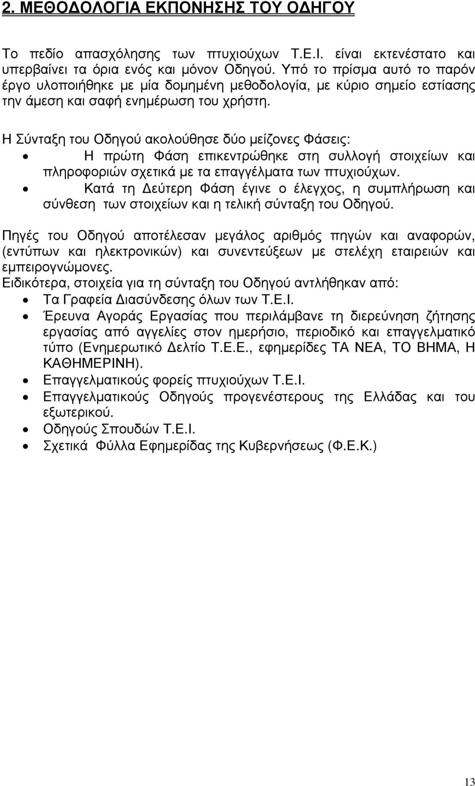 Η Σύνταξη του Οδηγού ακολούθησε δύο μείζονες Φάσεις: Η πρώτη Φάση επικεντρώθηκε στη συλλογή στοιχείων και πληροφοριών σχετικά με τα επαγγέλματα των πτυχιούχων.