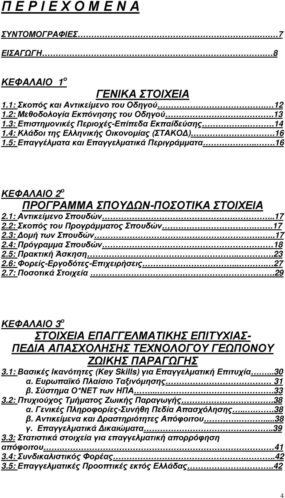 ..16 ΚΕΦΑΛΑΙΟ 2 ο ΠΡΟΓΡΑΜΜΑ ΣΠΟΥΔΩΝ-ΠΟΣΟΤΙΚΑ ΣΤΟΙΧΕΙΑ 2.1: Αντικείμενο Σπουδών....17 2.2: Σκοπός του Προγράμματος Σπουδών..17 2.3: Δομή των Σπουδών....17 2.4: Πρόγραμμα Σπουδών 18 2.