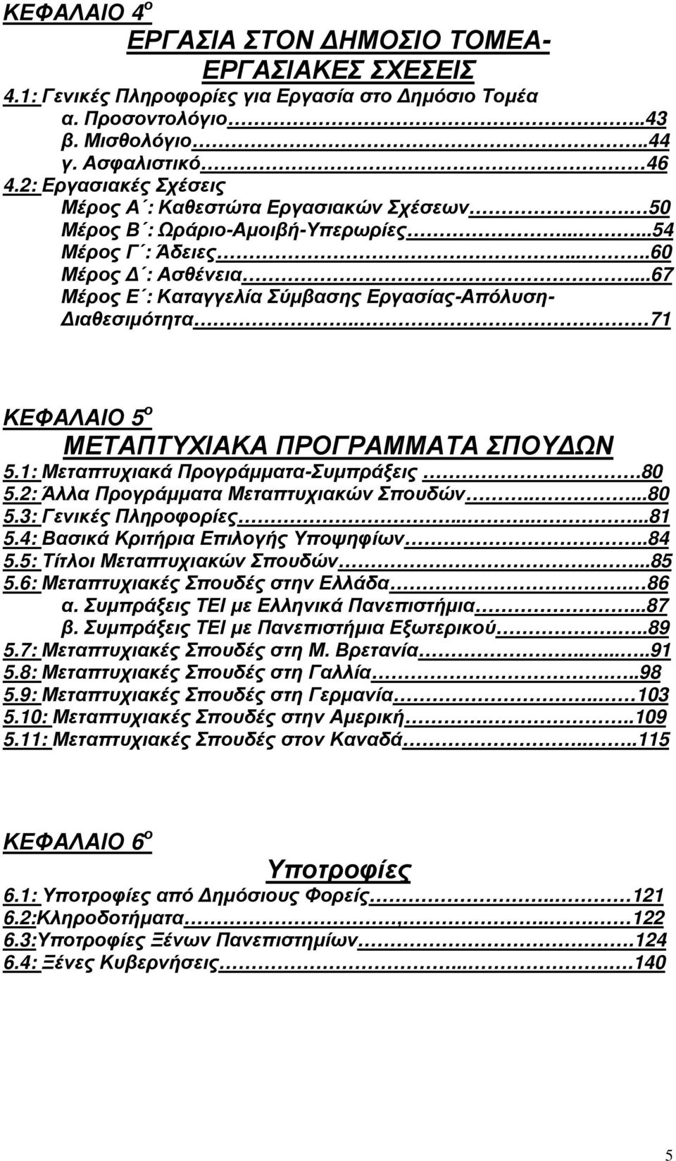 ..67 Μέρος Ε : Καταγγελία Σύμβασης Εργασίας-Απόλυση- Διαθεσιμότητα.. 71 ΚΕΦΑΛΑΙΟ 5 ο ΜΕΤΑΠΤΥΧΙΑΚΑ ΠΡΟΓΡΑΜΜΑΤΑ ΣΠΟΥΔΩΝ 5.1: Μεταπτυχιακά Προγράμματα-Συμπράξεις.80 5.