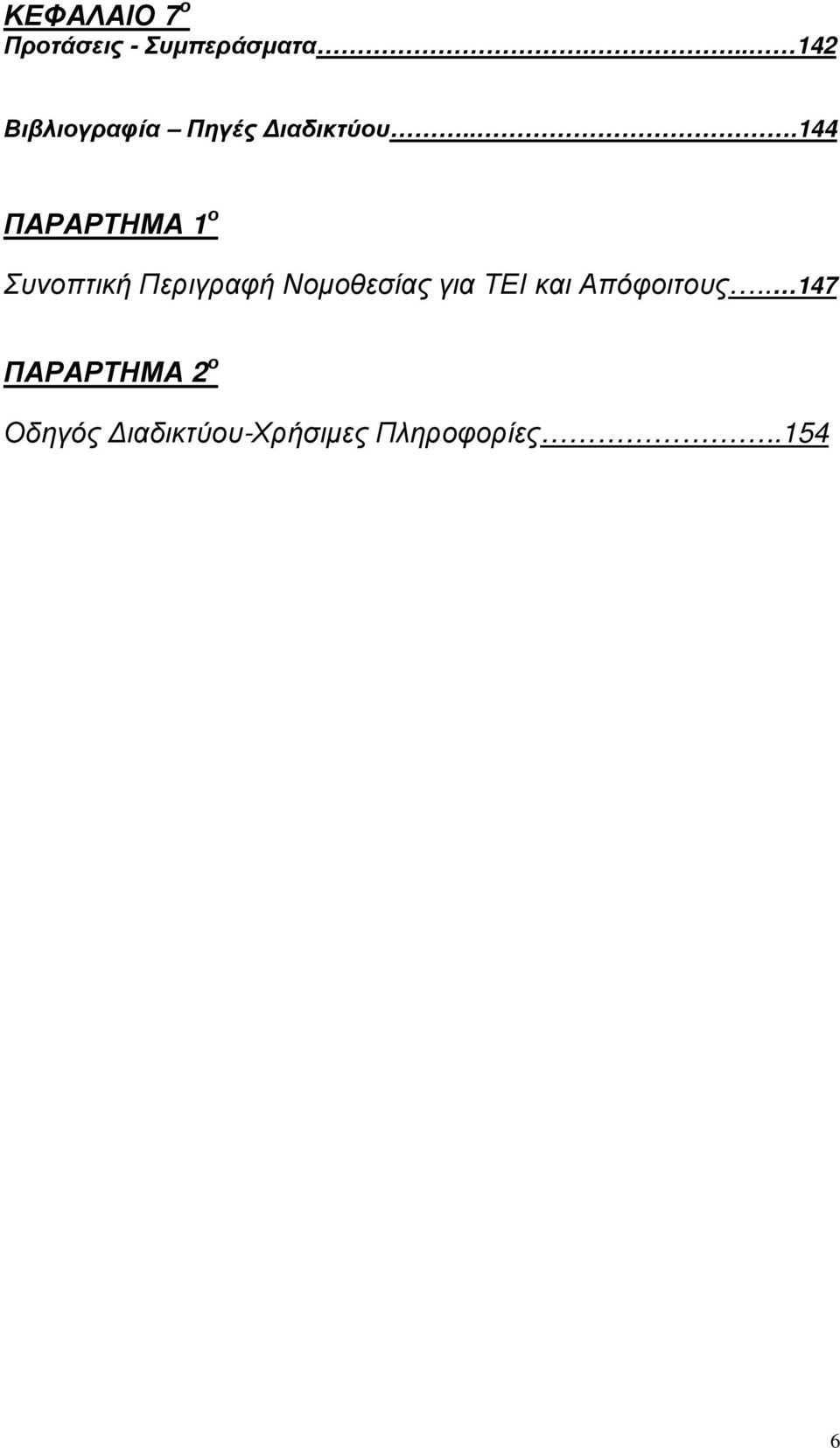 ..144 ΠΑΡΑΡΤΗΜΑ 1 ο Συνοπτική Περιγραφή Νομοθεσίας