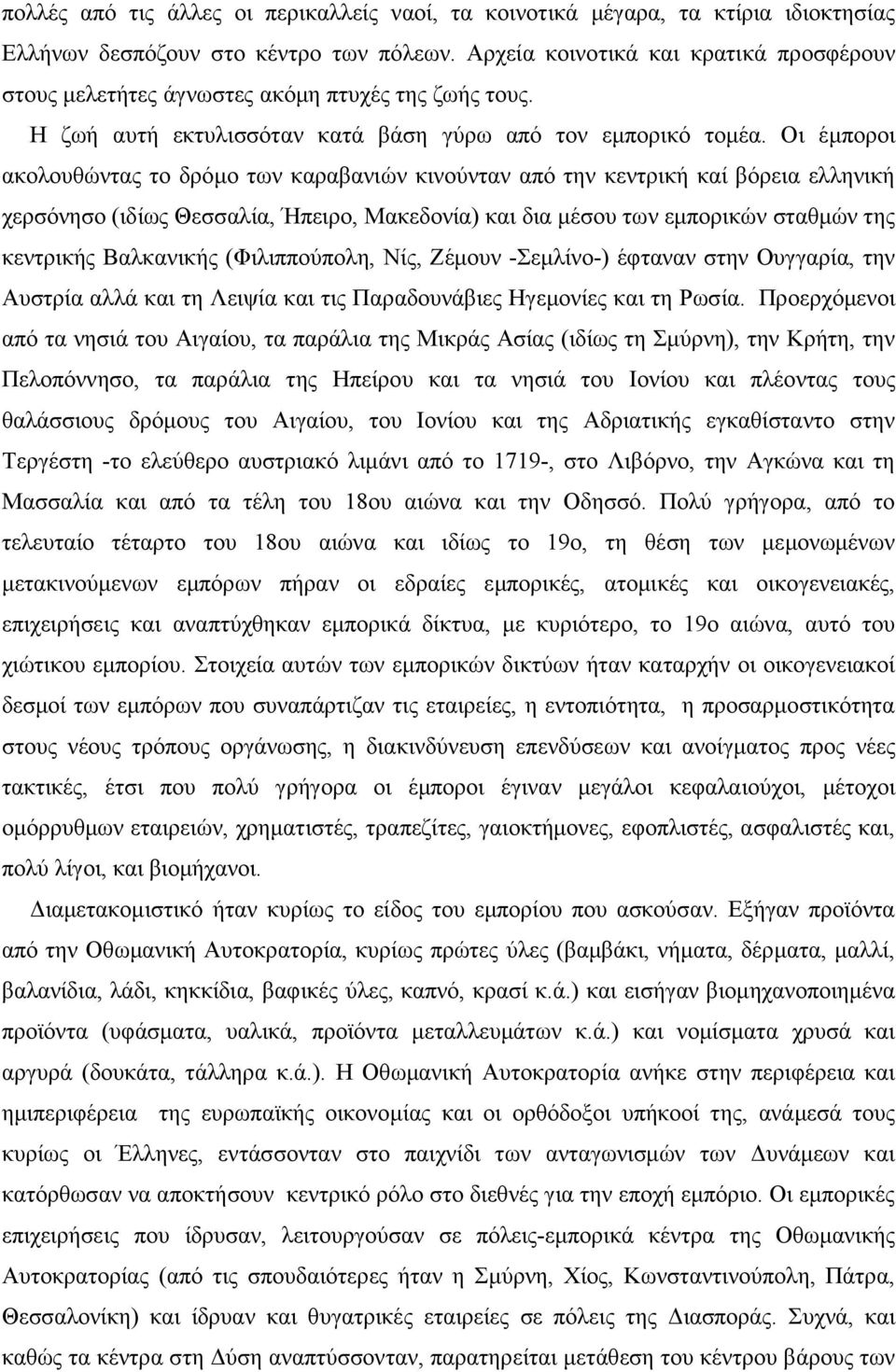 Οι έµποροι ακολουθώντας το δρόµο των καραβανιών κινούνταν από την κεντρική καί βόρεια ελληνική χερσόνησο (ιδίως Θεσσαλία, Ήπειρο, Μακεδονία) και δια µέσου των εµπορικών σταθµών της κεντρικής