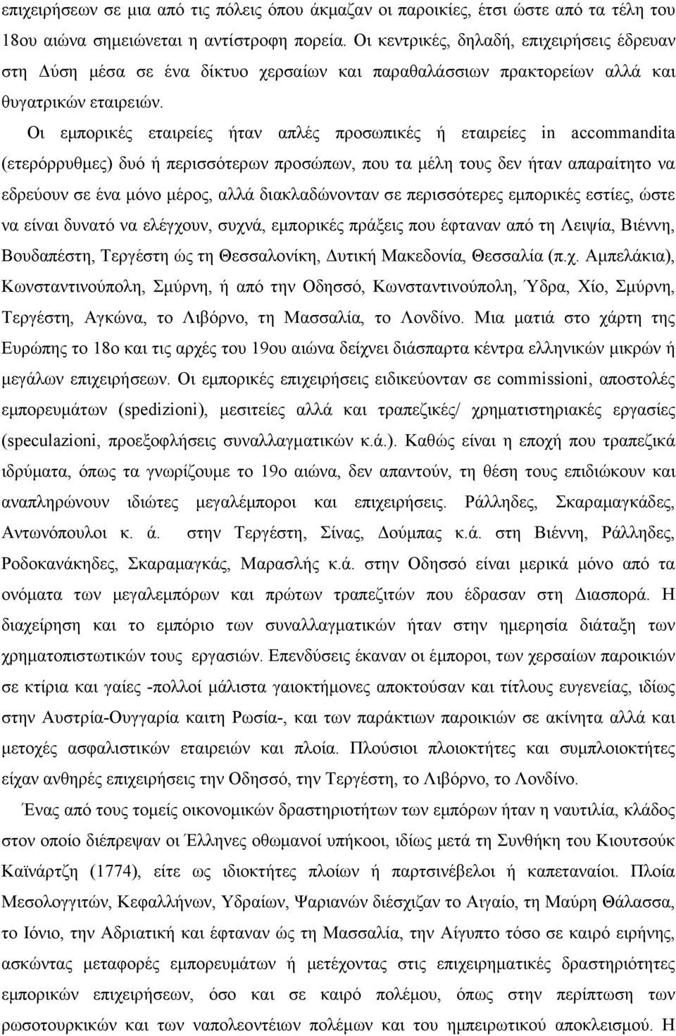 Οι εµπορικές εταιρείες ήταν απλές προσωπικές ή εταιρείες in accommandita (ετερόρρυθµες) δυό ή περισσότερων προσώπων, που τα µέλη τους δεν ήταν απαραίτητο να εδρεύουν σε ένα µόνο µέρος, αλλά