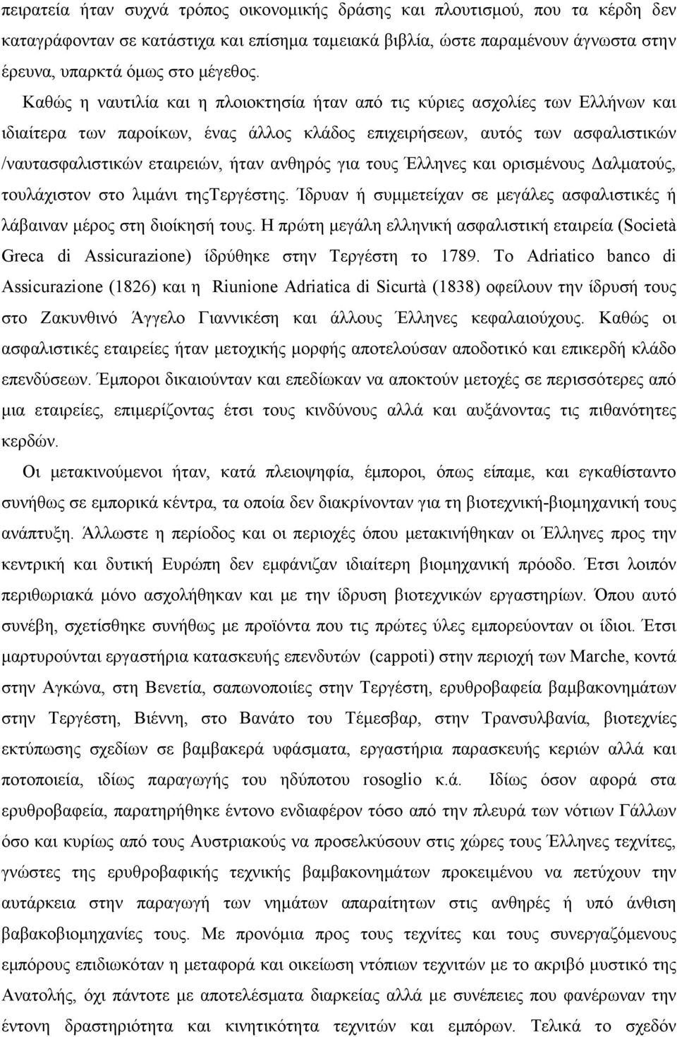 ανθηρός για τους Έλληνες και ορισµένους Δαλµατούς, τουλάχιστον στο λιµάνι τηςτεργέστης. Ίδρυαν ή συµµετείχαν σε µεγάλες ασφαλιστικές ή λάβαιναν µέρος στη διοίκησή τους.