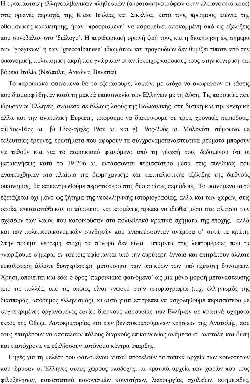 Η περιθωριακή ορεινή ζωή τους και η διατήρηση ώς σήµερα των γρέγικων ή των grecoalbanese ιδιωµάτων και τραγουδιών δεν θυµίζει τίποτε από την οικονοµική, πολιτισµική ακµή που γνώρισαν οι αντίστοιχες