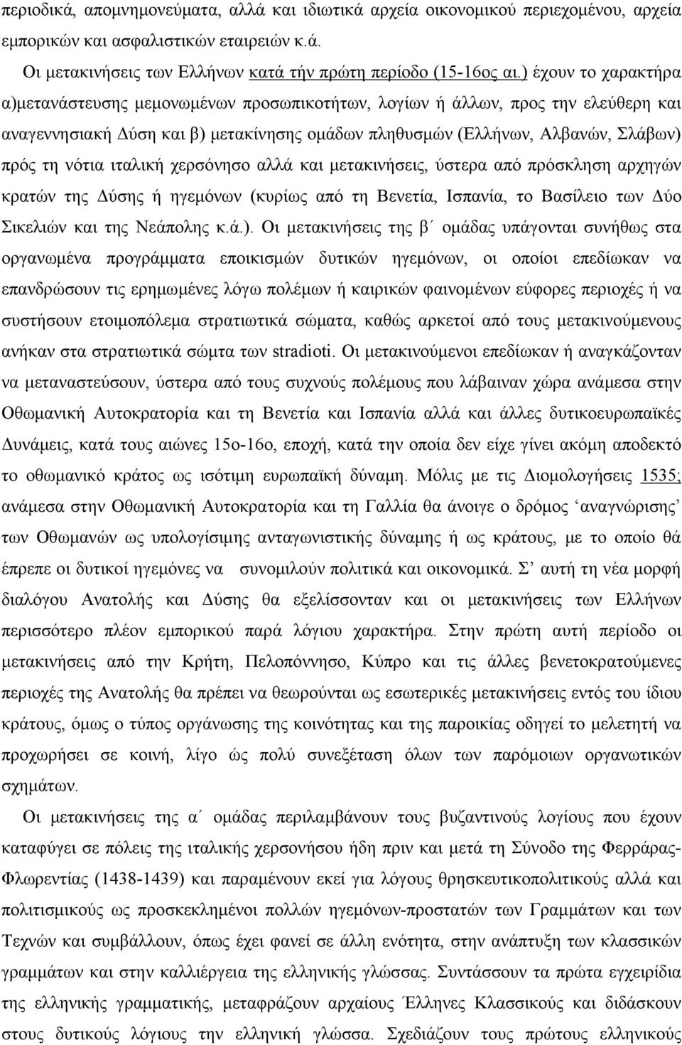 ιταλική χερσόνησο αλλά και µετακινήσεις, ύστερα από πρόσκληση αρχηγών κρατών της Δύσης ή ηγεµόνων (κυρίως από τη Βενετία, Ισπανία, το Βασίλειο των Δύο Σικελιών και της Νεάπολης κ.ά.).