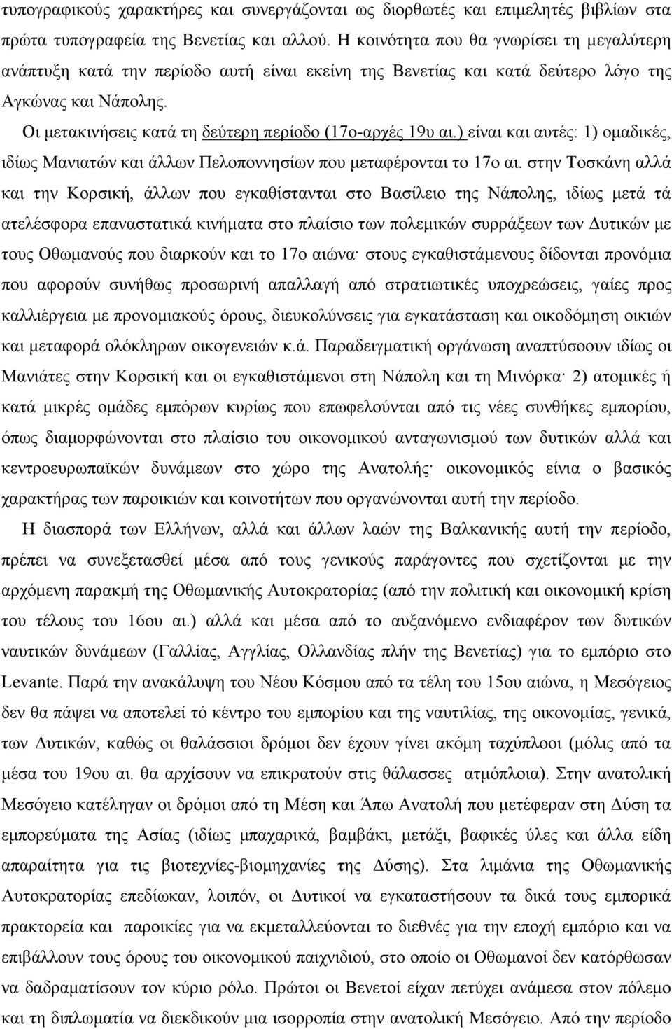 Οι µετακινήσεις κατά τη δεύτερη περίοδο (17ο-αρχές 19υ αι.) είναι και αυτές: 1) οµαδικές, ιδίως Μανιατών και άλλων Πελοποννησίων που µεταφέρονται το 17ο αι.