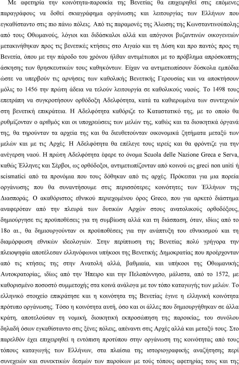 και προ παντός προς τη Βενετία, όπου µε την πάροδο του χρόνου ήλθαν αντιµέτωποι µε το πρόβληµα απρόσκοπτης άσκησης των θρησκευτικών τους καθηκόντων.