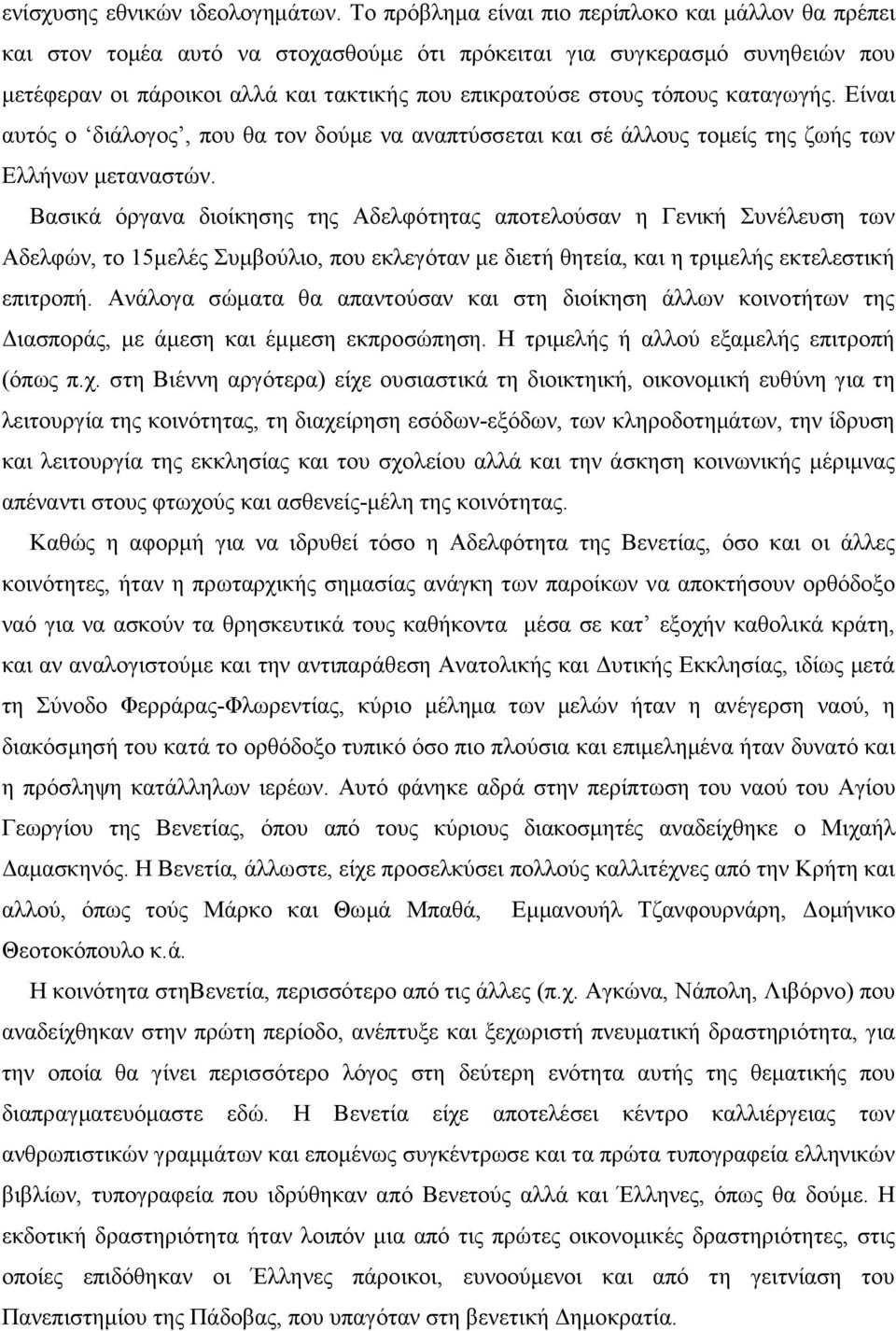 καταγωγής. Είναι αυτός ο διάλογος, που θα τον δούµε να αναπτύσσεται και σέ άλλους τοµείς της ζωής των Ελλήνων µεταναστών.