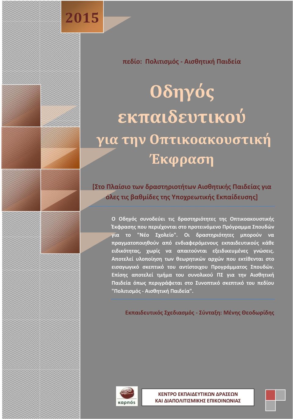 Οι δραστηριότητες μπορούν να πραγματοποιηθούν από ενδιαφερόμενους εκπαιδευτικούς κάθε ειδικότητας, χωρίς να απαιτούνται εξειδικευμένες γνώσεις.