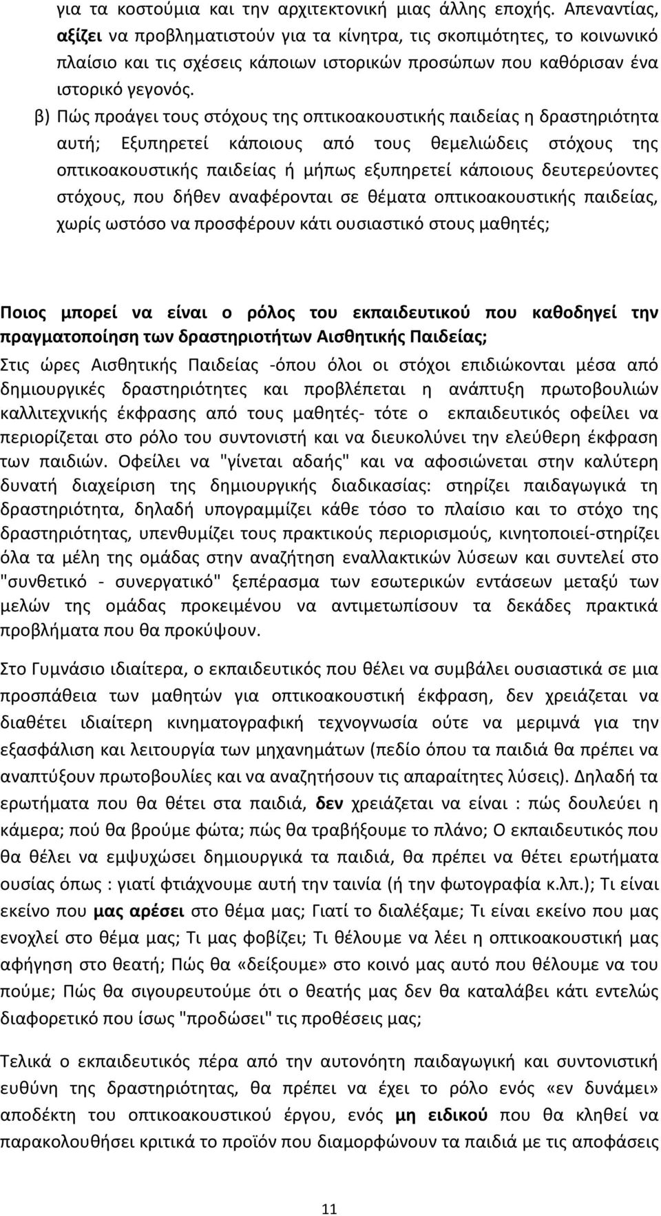 β) Πώς προάγει τους στόχους της οπτικοακουστικής παιδείας η δραστηριότητα αυτή; Εξυπηρετεί κάποιους από τους θεμελιώδεις στόχους της οπτικοακουστικής παιδείας ή μήπως εξυπηρετεί κάποιους