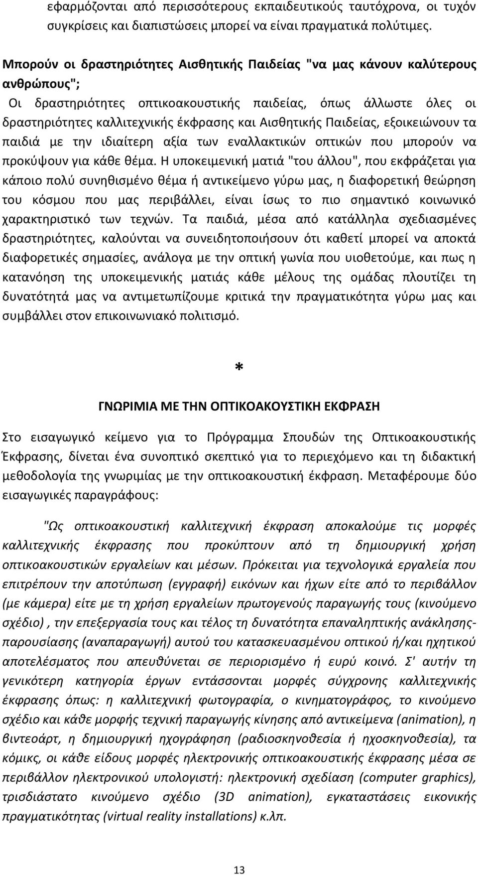 Αισθητικής Παιδείας, εξοικειώνουν τα παιδιά με την ιδιαίτερη αξία των εναλλακτικών οπτικών που μπορούν να προκύψουν για κάθε θέμα.