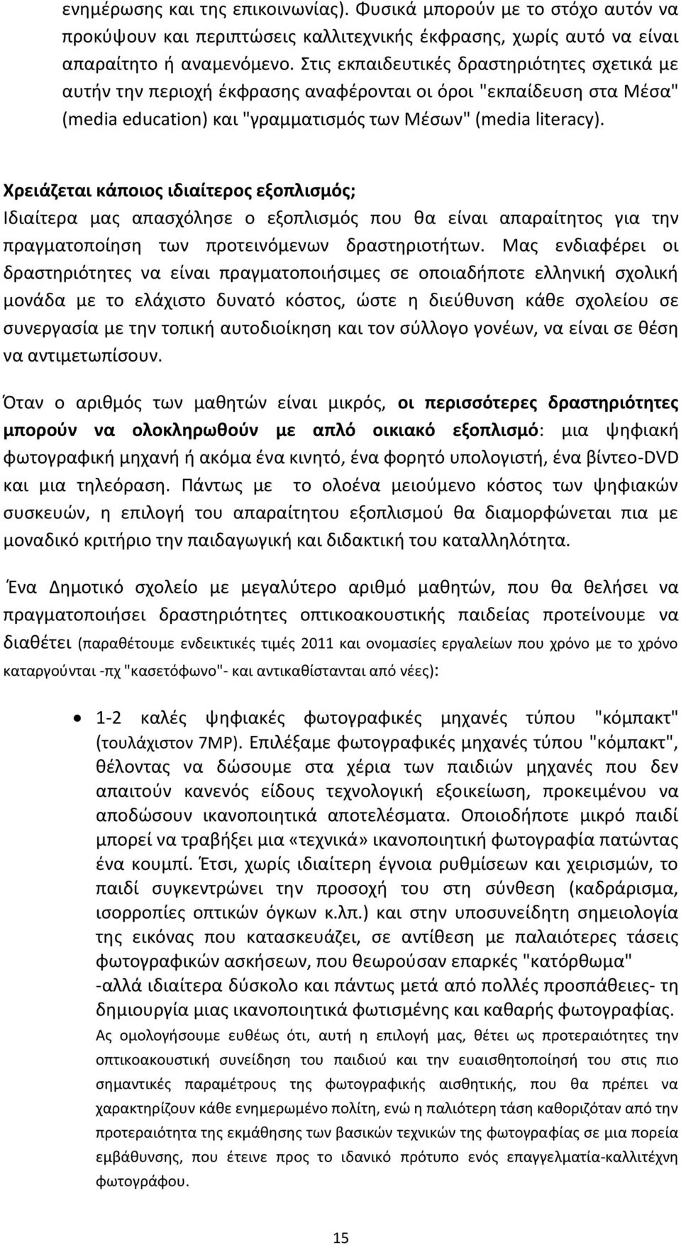 Χρειάζεται κάποιος ιδιαίτερος εξοπλισμός; Ιδιαίτερα μας απασχόλησε ο εξοπλισμός που θα είναι απαραίτητος για την πραγματοποίηση των προτεινόμενων δραστηριοτήτων.