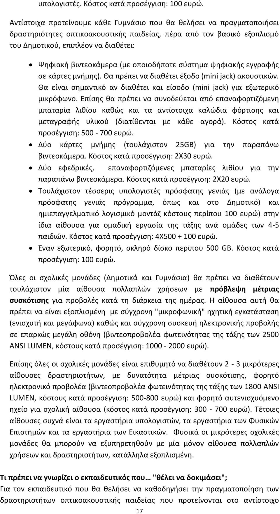 βιντεοκάμερα (με οποιοδήποτε σύστημα ψηφιακής εγγραφής σε κάρτες μνήμης). Θα πρέπει να διαθέτει έξοδο (mini jack) ακουστικών.