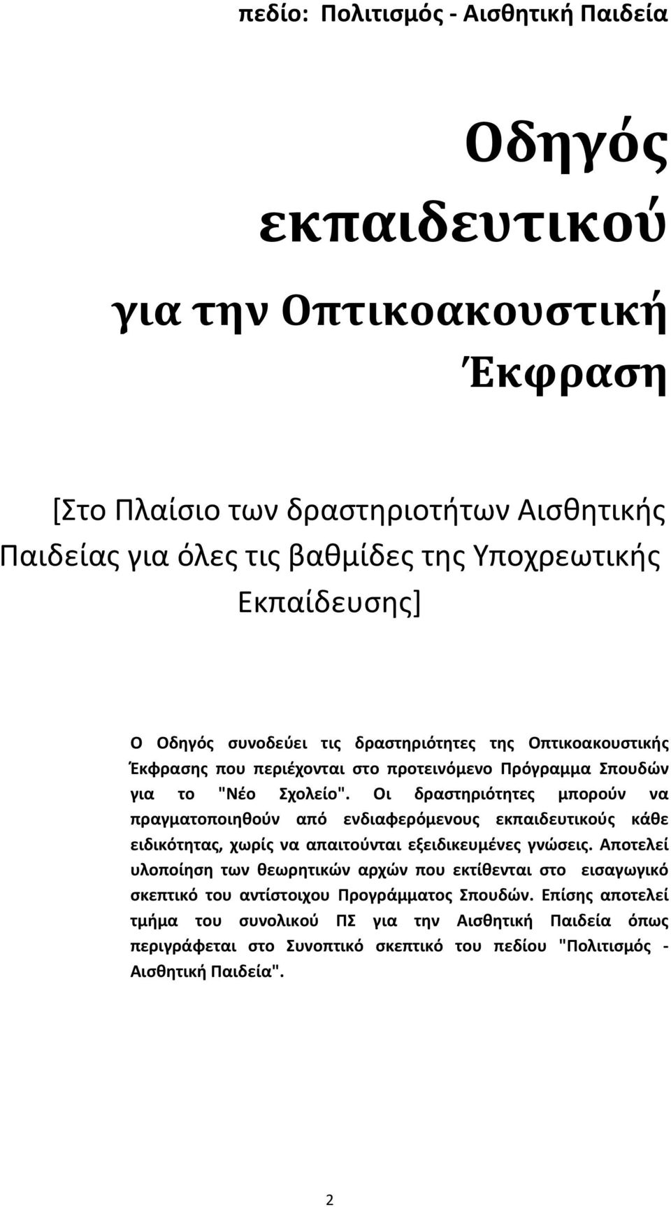 Οι δραστηριότητες μπορούν να πραγματοποιηθούν από ενδιαφερόμενους εκπαιδευτικούς κάθε ειδικότητας, χωρίς να απαιτούνται εξειδικευμένες γνώσεις.