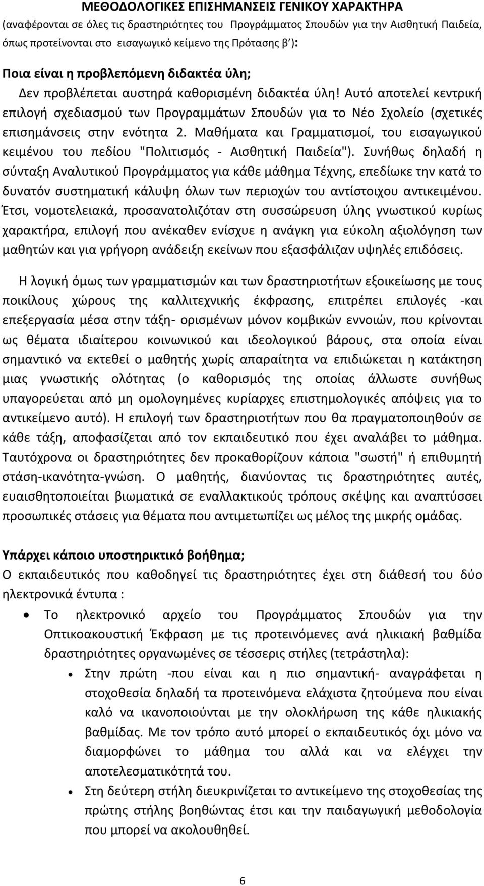 Αυτό αποτελεί κεντρική επιλογή σχεδιασμού των Προγραμμάτων Σπουδών για το Νέο Σχολείο (σχετικές επισημάνσεις στην ενότητα 2.