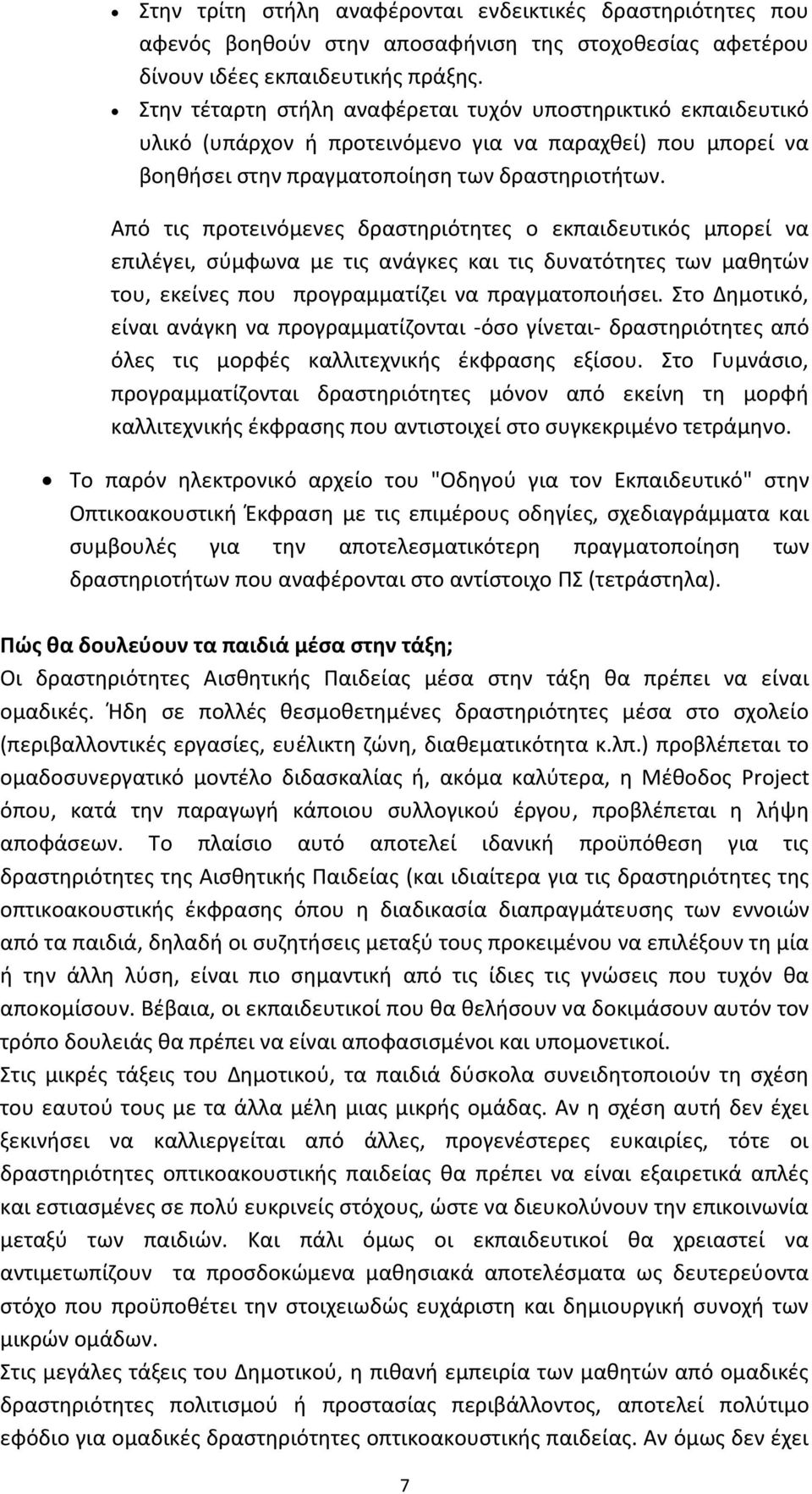 Από τις προτεινόμενες δραστηριότητες ο εκπαιδευτικός μπορεί να επιλέγει, σύμφωνα με τις ανάγκες και τις δυνατότητες των μαθητών του, εκείνες που προγραμματίζει να πραγματοποιήσει.