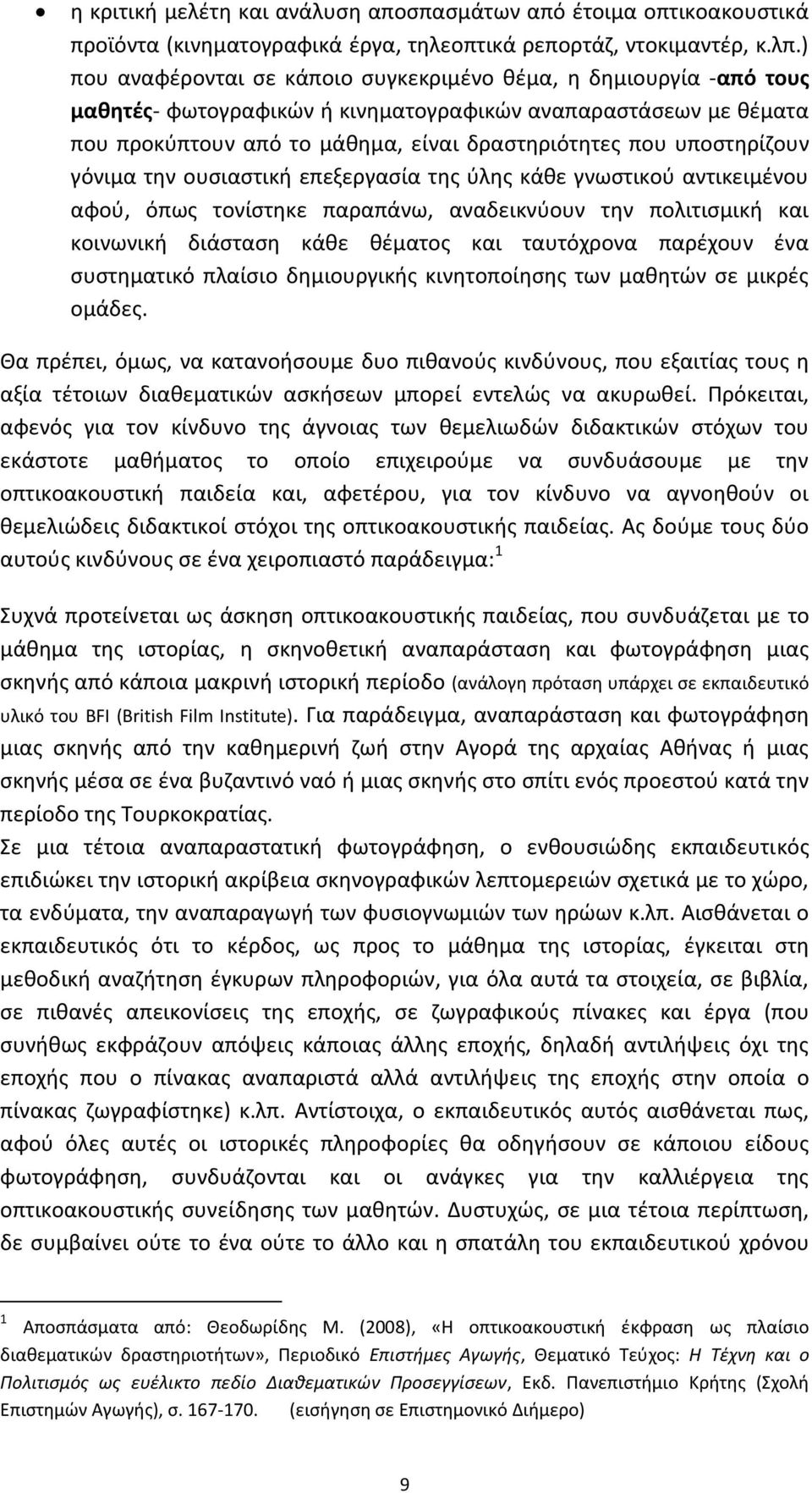 υποστηρίζουν γόνιμα την ουσιαστική επεξεργασία της ύλης κάθε γνωστικού αντικειμένου αφού, όπως τονίστηκε παραπάνω, αναδεικνύουν την πολιτισμική και κοινωνική διάσταση κάθε θέματος και ταυτόχρονα