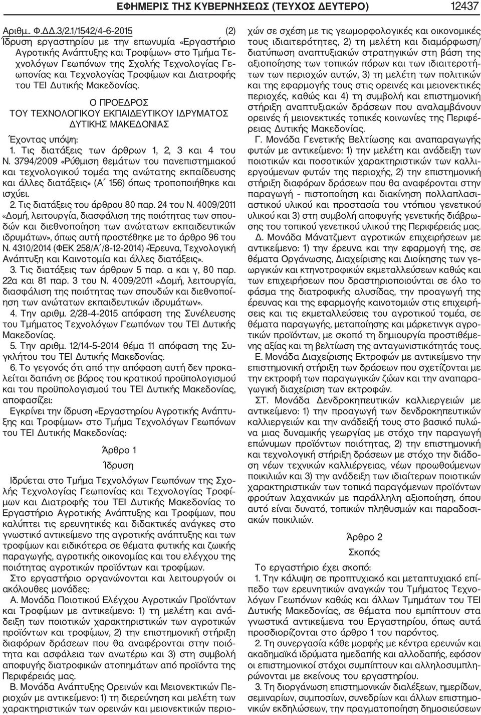 Διατροφής του ΤΕΙ Δυτικής Μακεδονίας. Ο ΠΡΟΕΔΡΟΣ ΤΟΥ ΤΕΧΝΟΛΟΓΙΚΟΥ ΕΚΠΑΙΔΕΥΤΙΚΟΥ ΙΔΡΥΜΑΤΟΣ ΔΥΤΙΚΗΣ ΜΑΚΕΔΟΝΙΑΣ Έχοντας υπόψη: 1. Τις διατάξεις των άρθρων 1, 2, 3 και 4 του Ν.