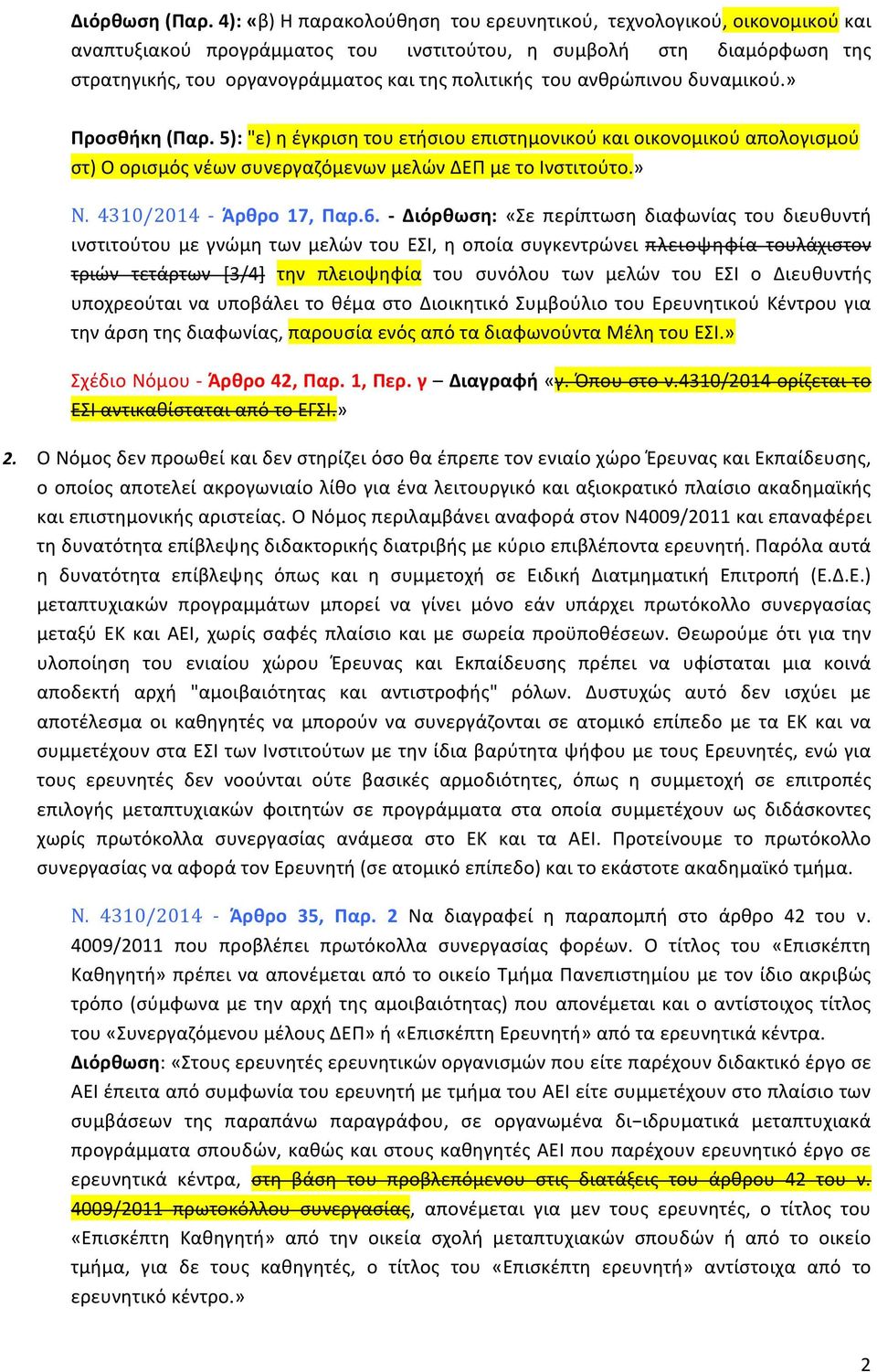 ανθρώπινου δυναμικού.» Προσθήκη (Παρ. 5): "ε) η έγκριση του ετήσιου επιστημονικού και οικονομικού απολογισμού στ) Ο ορισμός νέων συνεργαζόμενων μελών ΔΕΠ με το Ινστιτούτο.» Ν.