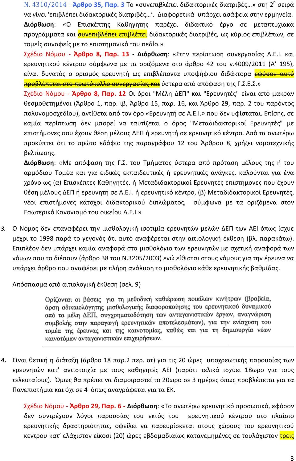 πεδίο.» Σχέδιο Νόμου - Άρθρο 8, Παρ. 13 - Διόρθωση: «Στην περίπτωση συνεργασίας Α.Ε.Ι. και ερευνητικού κέντρου σύμφωνα με τα οριζόμενα στο άρθρο 42 του ν.