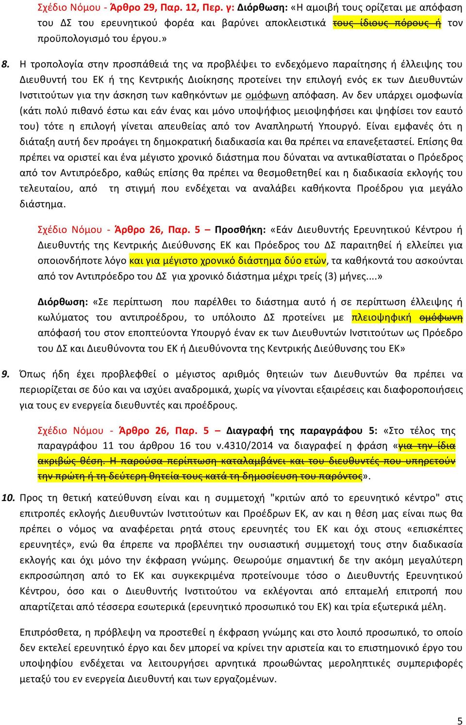 άσκηση των καθηκόντων με ομόφωνη απόφαση.