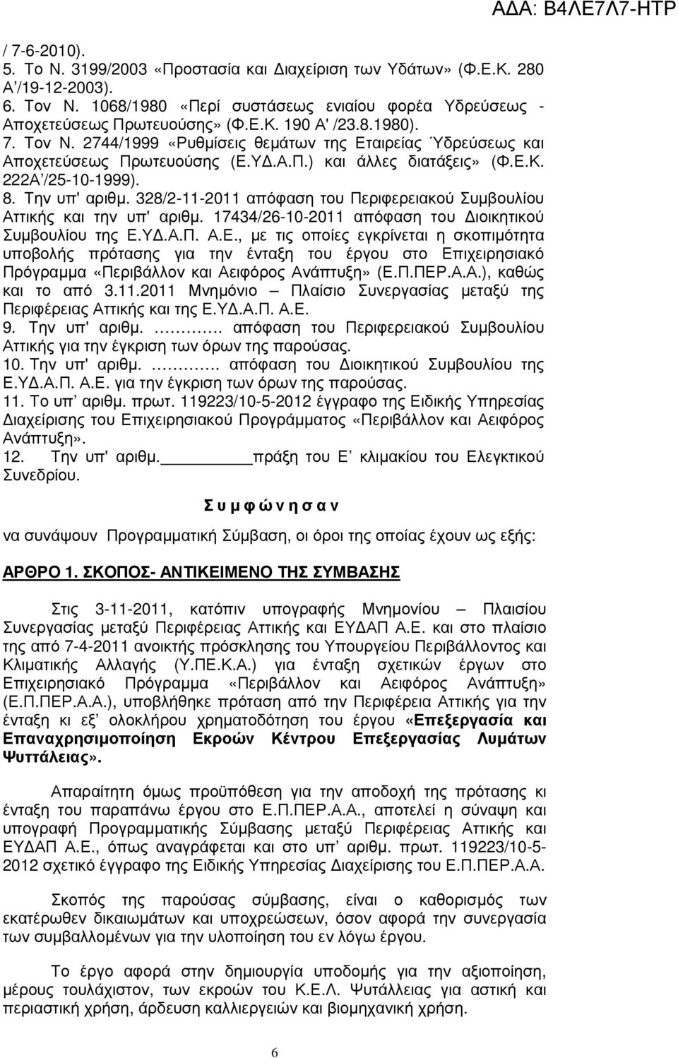 328/2-11-2011 απόφαση του Περιφερειακού Συµβουλίου Αττικής και την υπ' αριθµ. 17434/26-10-2011 απόφαση του ιοικητικού Συµβουλίου της Ε.