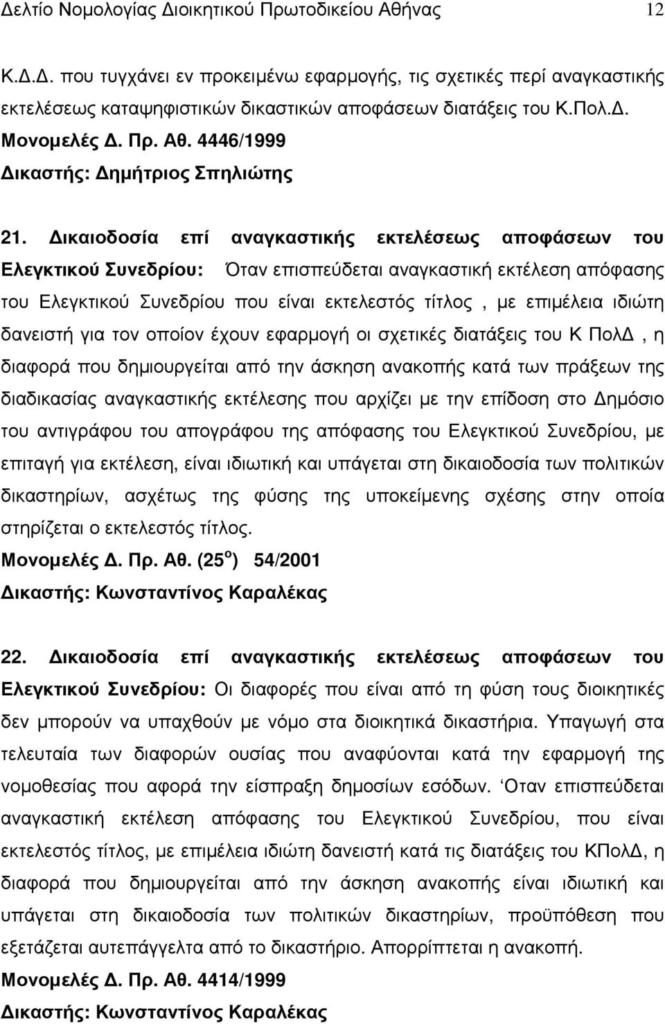 ικαιοδοσία επί αναγκαστικής εκτελέσεως αποφάσεων του Ελεγκτικού Συνεδρίου: Όταν επισπεύδεται αναγκαστική εκτέλεση απόφασης του Ελεγκτικού Συνεδρίου που είναι εκτελεστός τίτλος, µε επιµέλεια ιδιώτη