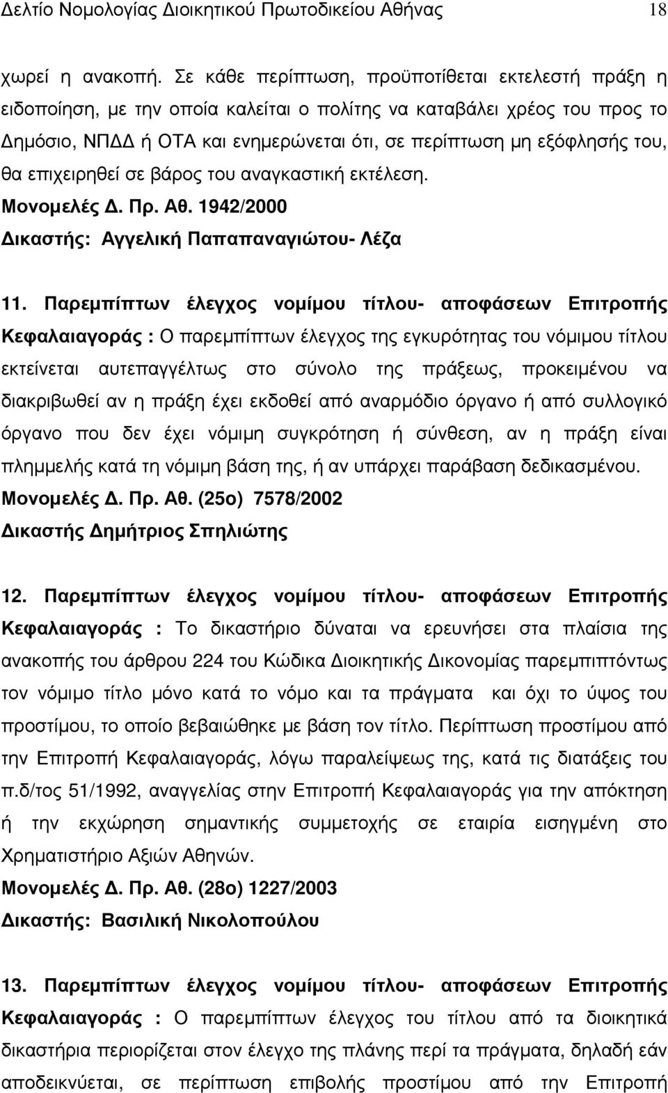 επιχειρηθεί σε βάρος του αναγκαστική εκτέλεση. Μονοµελές. Πρ. Αθ. 1942/2000 ικαστής: Αγγελική Παπαπαναγιώτου- Λέζα 11.