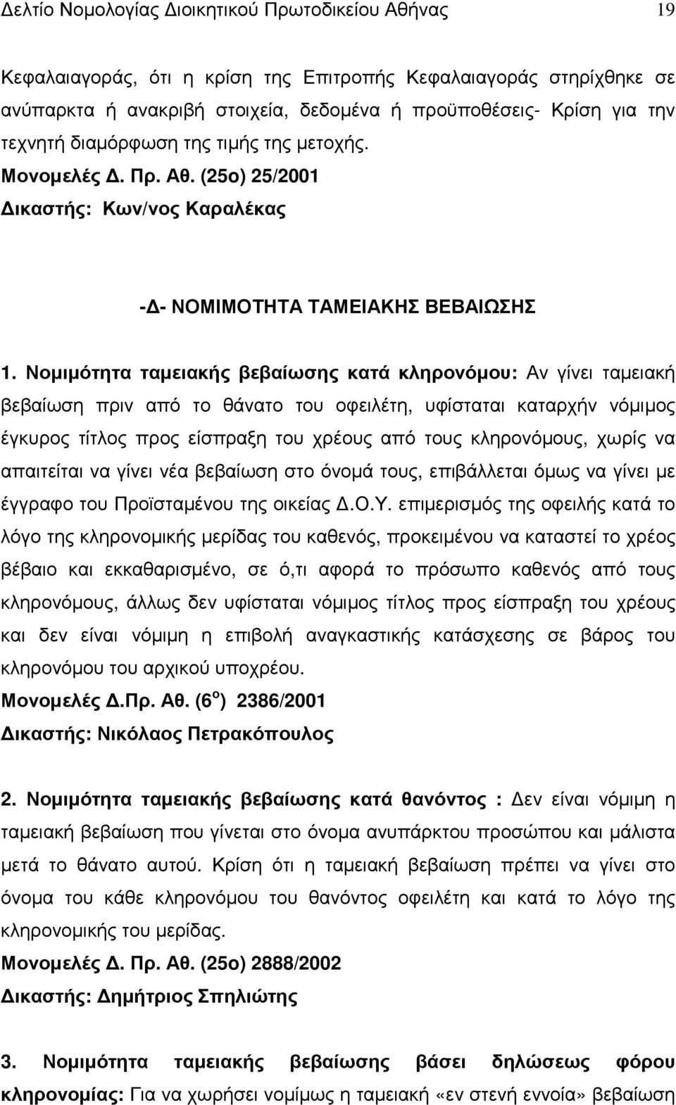 Νοµιµότητα ταµειακής βεβαίωσης κατά κληρονόµου: Αν γίνει ταµειακή βεβαίωση πριν από το θάνατο του οφειλέτη, υφίσταται καταρχήν νόµιµος έγκυρος τίτλος προς είσπραξη του χρέους από τους κληρονόµους,