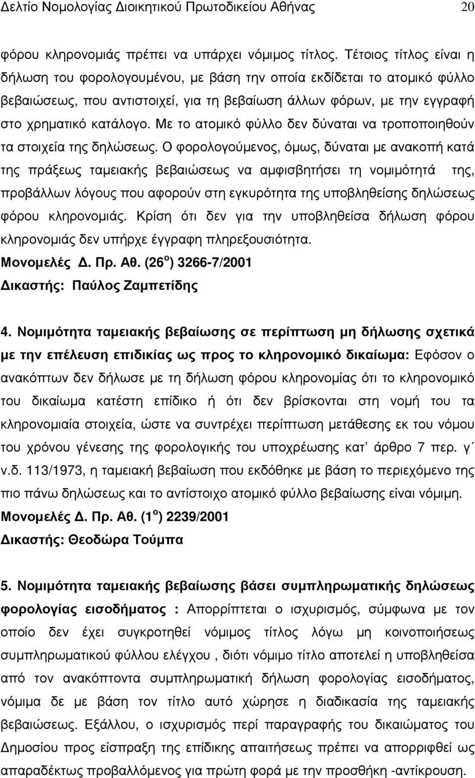 Με το ατοµικό φύλλο δεν δύναται να τροποποιηθούν τα στοιχεία της δηλώσεως.