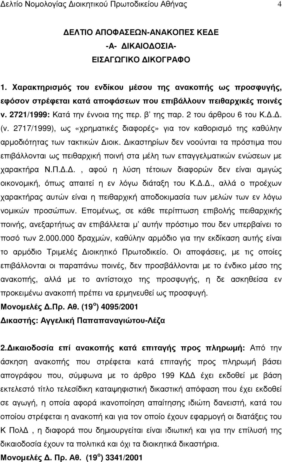 2717/1999), ως «χρηµατικές διαφορές» για τον καθορισµό της καθύλην αρµοδιότητας των τακτικών ιοικ.