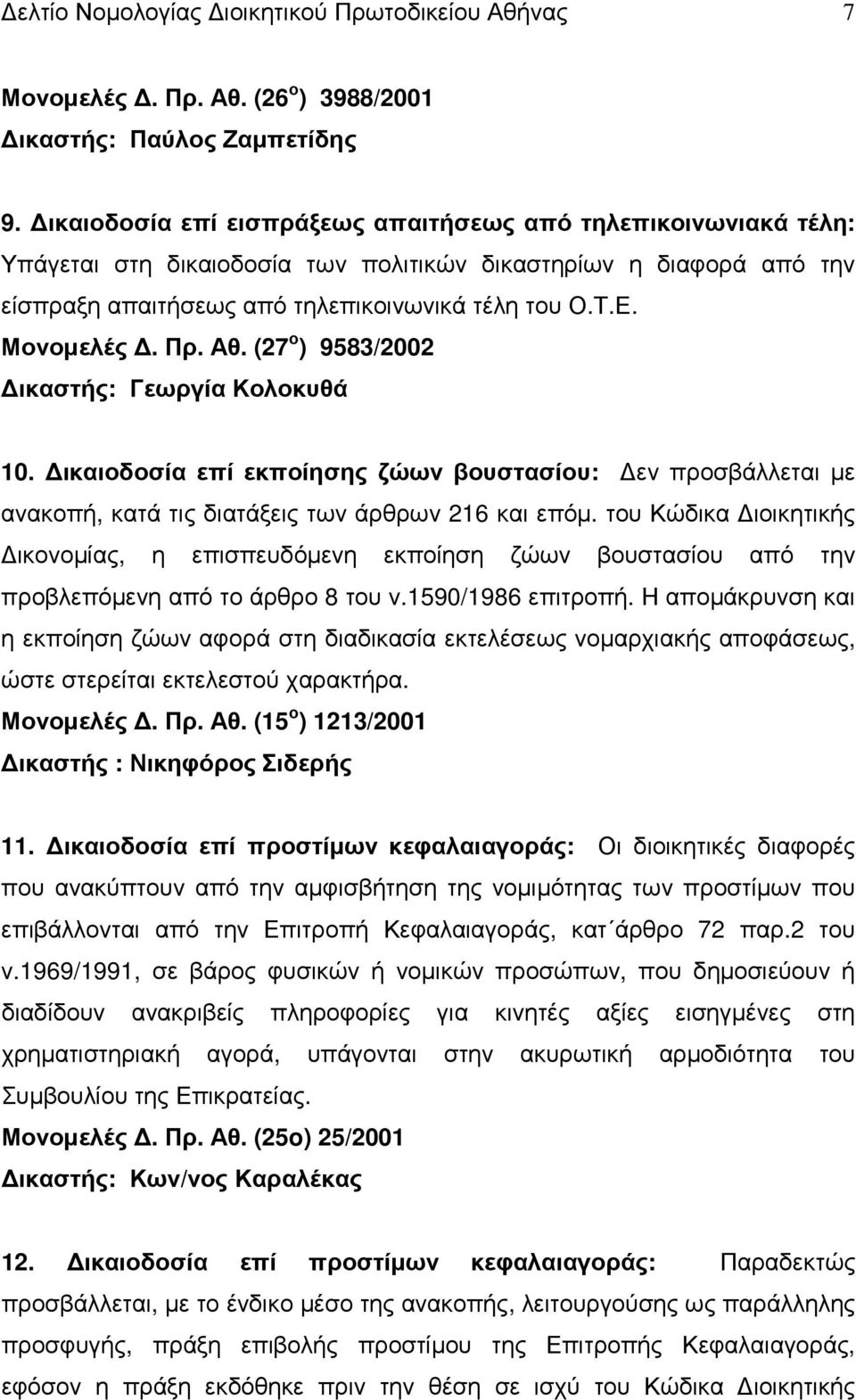 Πρ. Αθ. (27 ο ) 9583/2002 ικαστής: Γεωργία Κολοκυθά 10. ικαιοδοσία επί εκποίησης ζώων βουστασίου: εν προσβάλλεται µε ανακοπή, κατά τις διατάξεις των άρθρων 216 και επόµ.