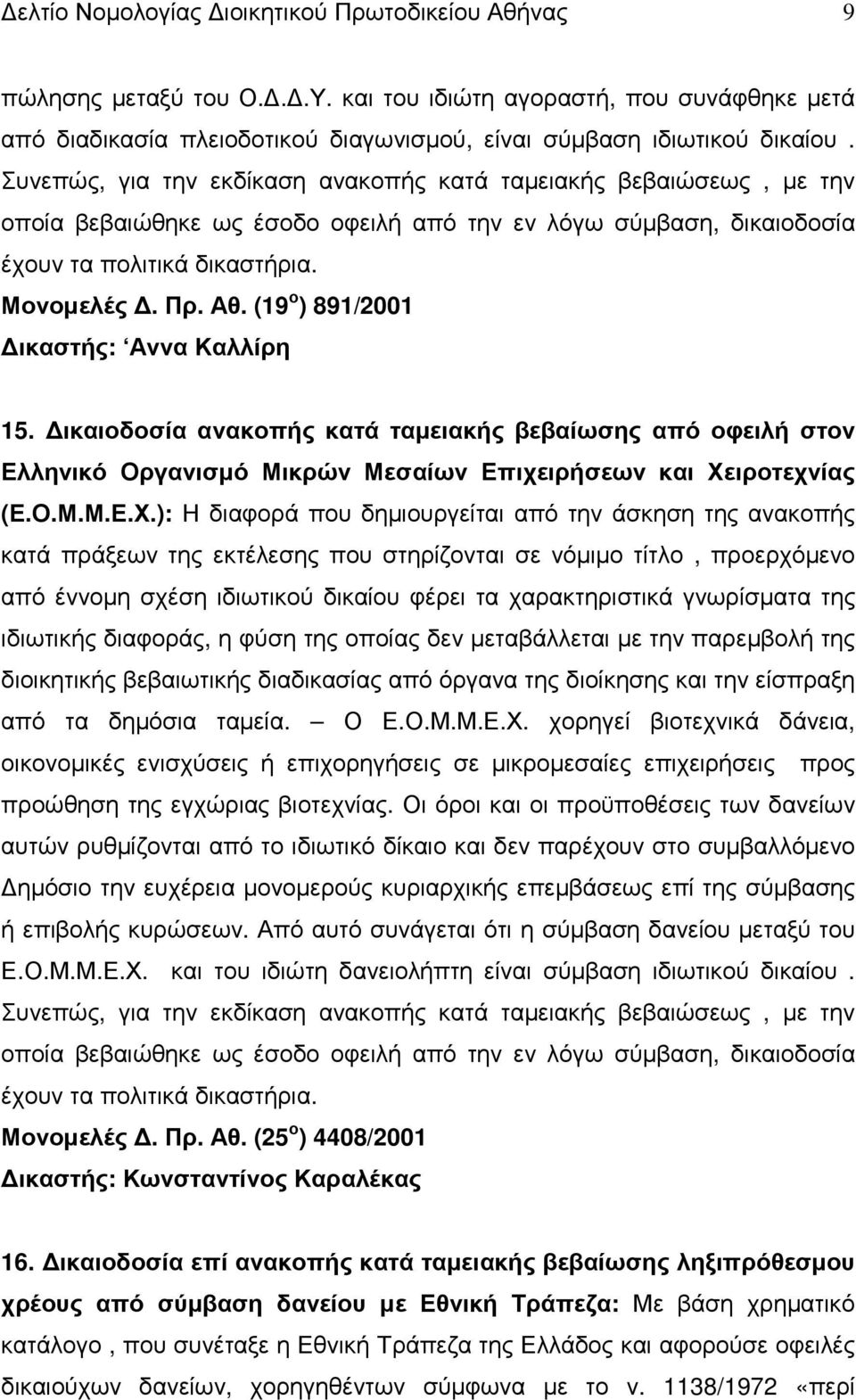 (19 ο ) 891/2001 ικαστής: Αννα Καλλίρη 15. ικαιοδοσία ανακοπής κατά ταµειακής βεβαίωσης από οφειλή στον Ελληνικό Οργανισµό Μικρών Μεσαίων Επιχειρήσεων και Χε