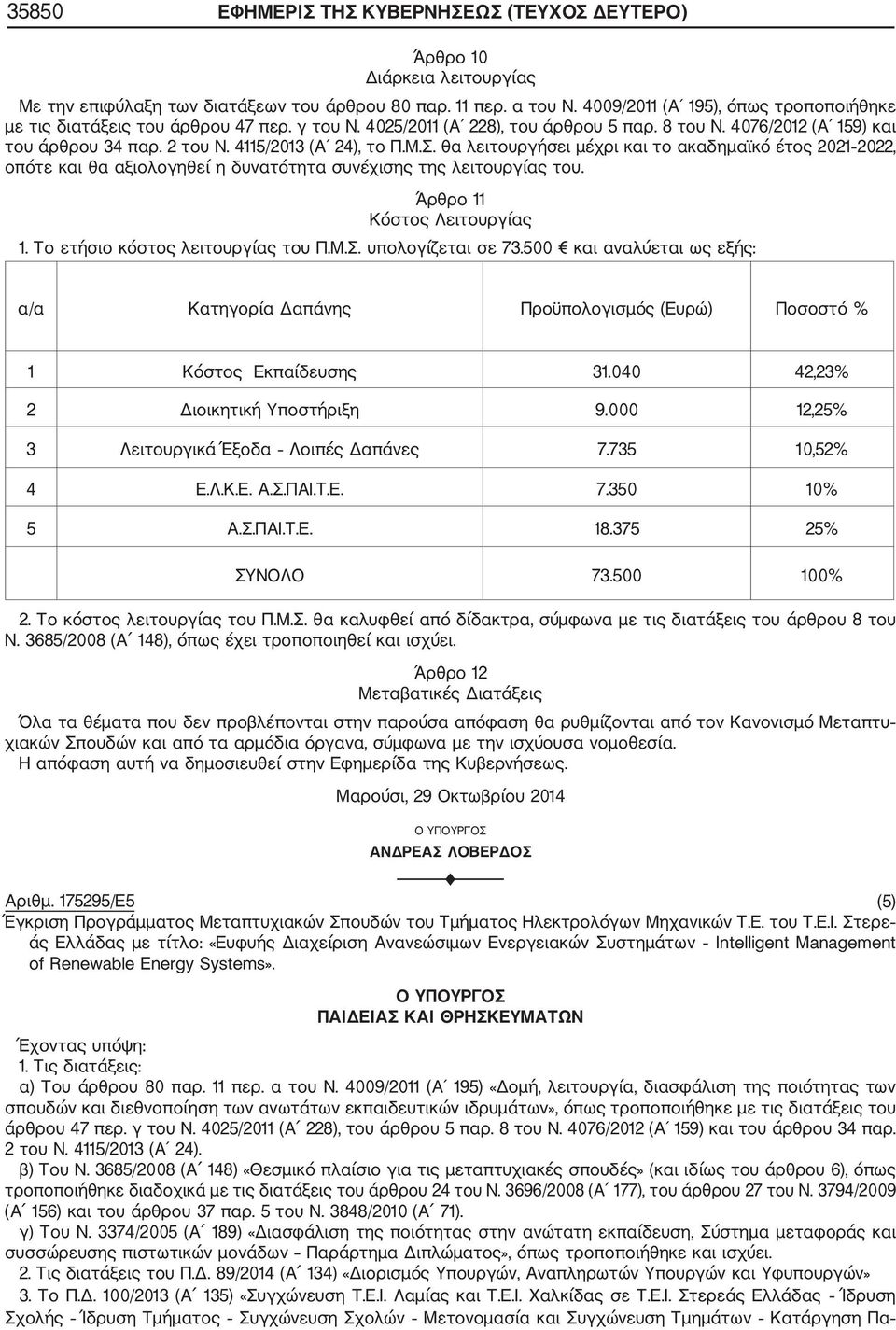 4115/2013 (Α 24), το Π.Μ.Σ. θα λειτουργήσει μέχρι και το ακαδημαϊκό έτος 2021 2022, oπότε και θα αξιολογηθεί η δυνατότητα συνέχισης της λειτουργίας του. Άρθρο 11 Κόστος Λειτουργίας 1.