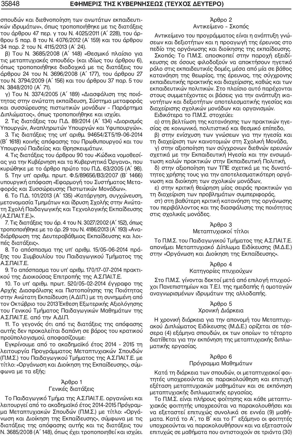 3685/2008 (Α 148) «Θεσμικό πλαίσιο για τις μεταπτυχιακές σπουδές» (και ιδίως του άρθρου 6), όπως τροποποιήθηκε διαδοχικά με τις διατάξεις του άρθρου 24 του Ν. 3696/2008 (Α 177), του άρθρου 27 του Ν.