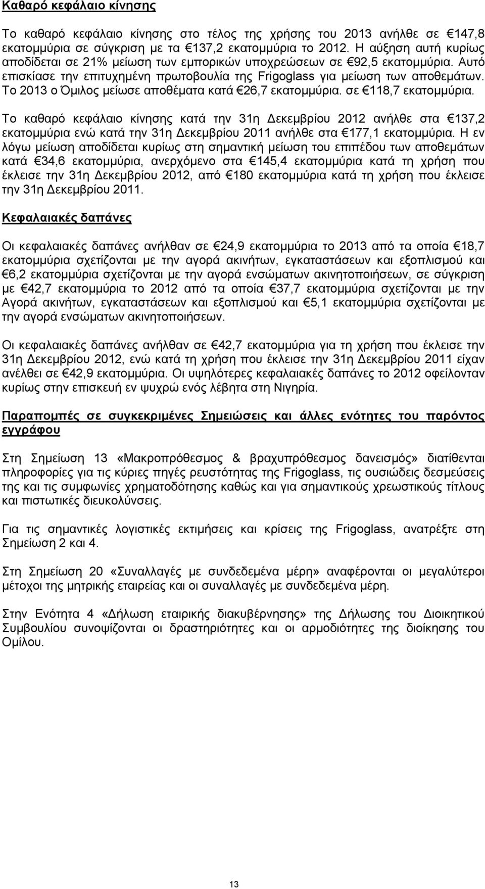 Το 2013 ο Όμιλος μείωσε αποθέματα κατά 26,7 εκατομμύρια. σε 118,7 εκατομμύρια.