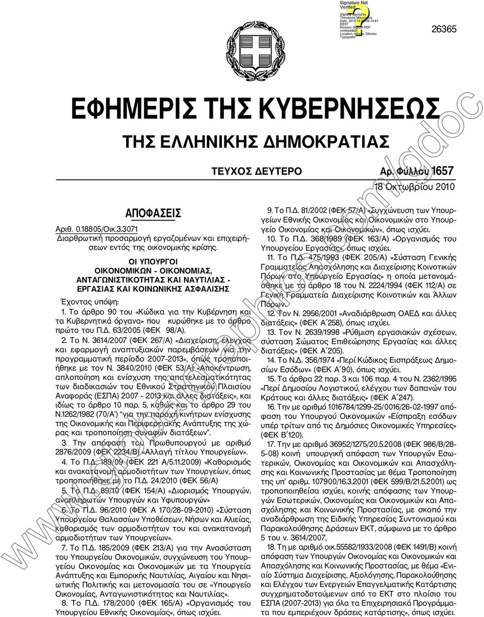 Το άρθρο 90 του «Κώδικα για την Κυβέρνηση και τα Κυβερνητικά όργανα» που κυρώθηκε µε το άρθρο πρώτο του Π.. 63/2005 (ΦΕΚ 98/Α). 2. Το Ν.