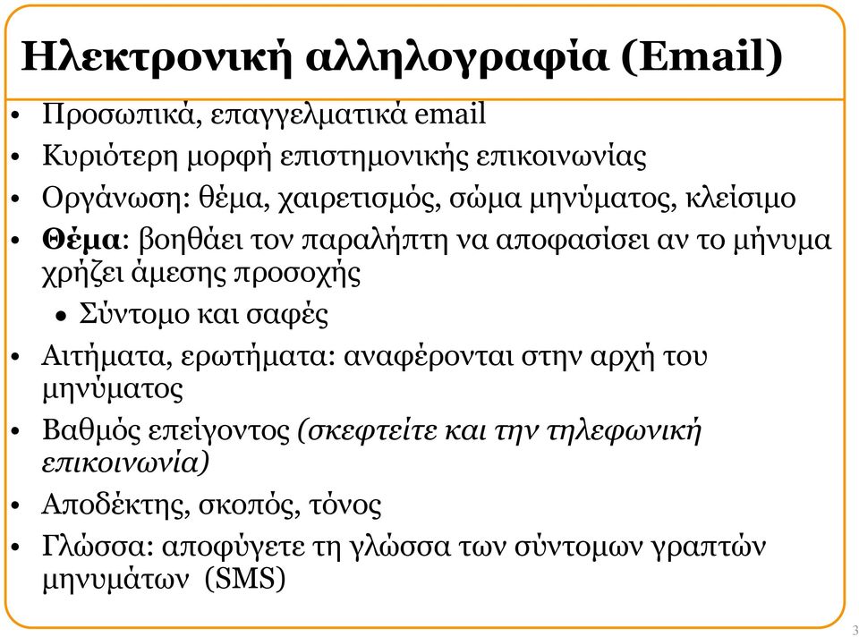 άµεσης προσοχής Σύντοµο και σαφές Αιτήµατα, ερωτήµατα: αναφέρονται στην αρχή του µηνύµατος Βαθµός επείγοντος