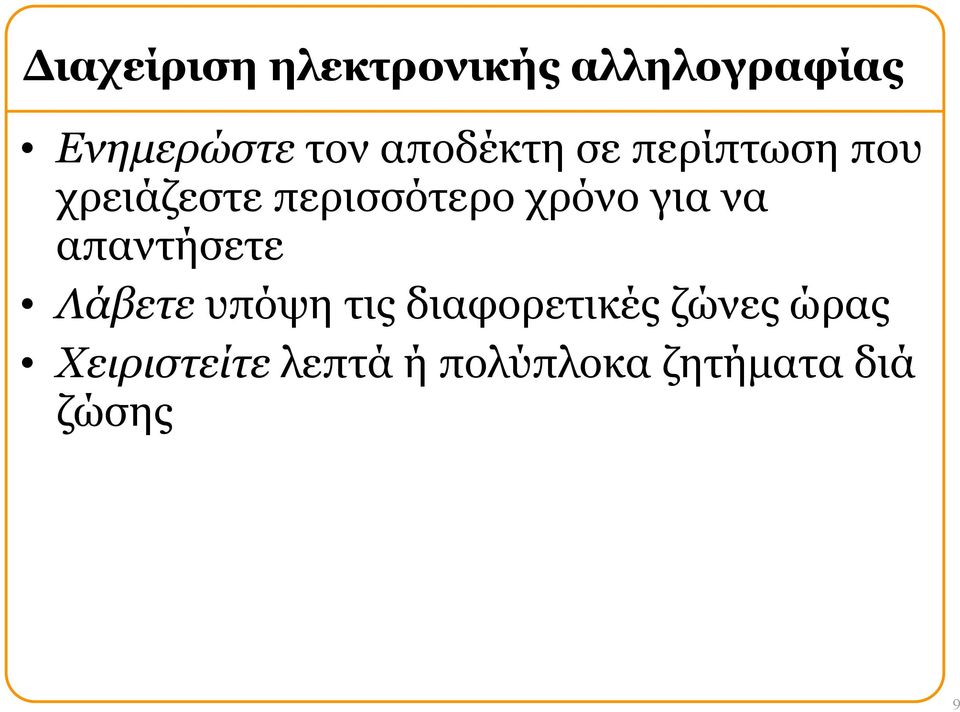 για να απαντήσετε Λάβετε υπόψη τις διαφορετικές ζώνες