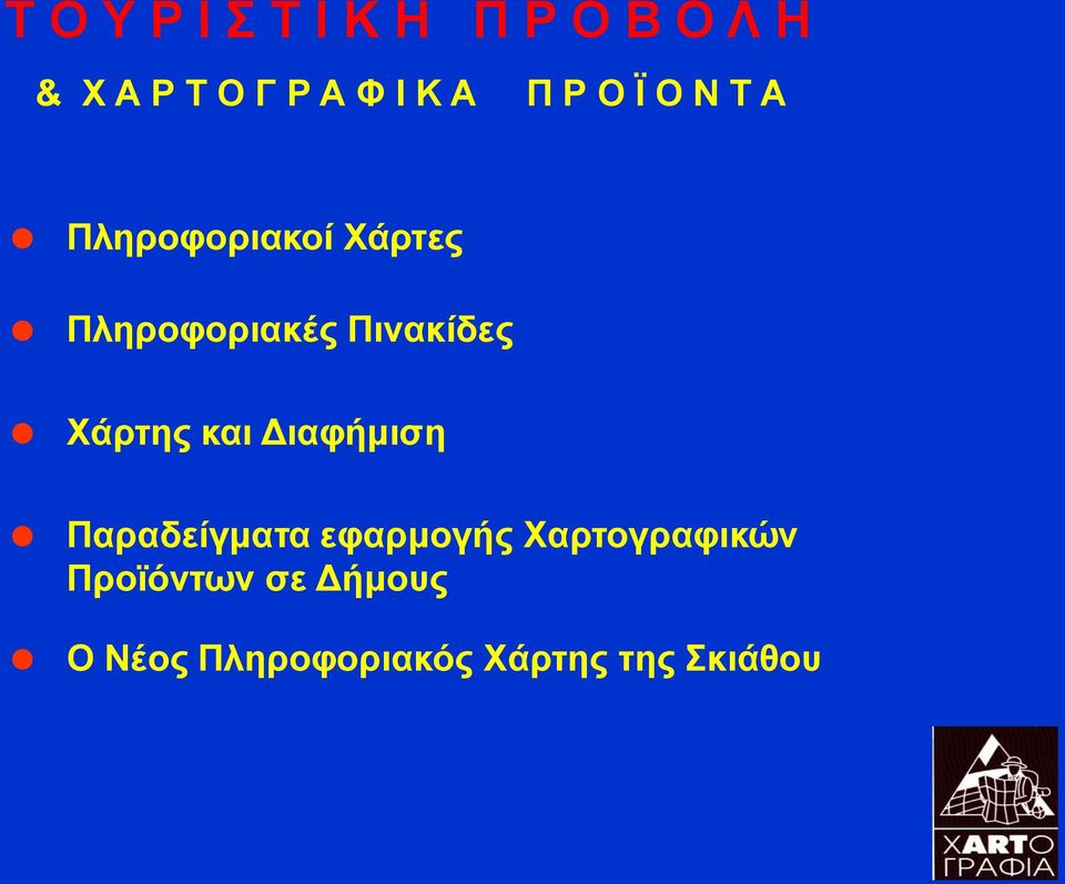 Πινακίδες Χάρτης και Διαφήμιση Παραδείγματα εφαρμογής