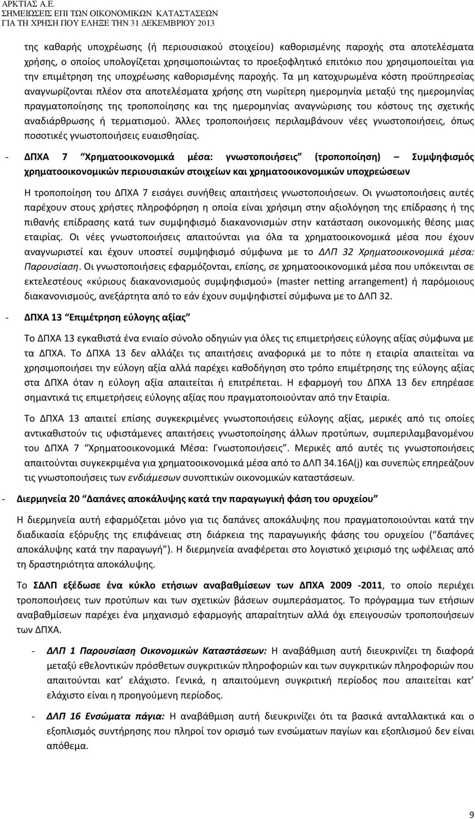 Τα μη κατοχυρωμένα κόστη προϋπηρεσίας αναγνωρίζονται πλέον στα αποτελέσματα χρήσης στη νωρίτερη ημερομηνία μεταξύ της ημερομηνίας πραγματοποίησης της τροποποίησης και της ημερομηνίας αναγνώρισης του