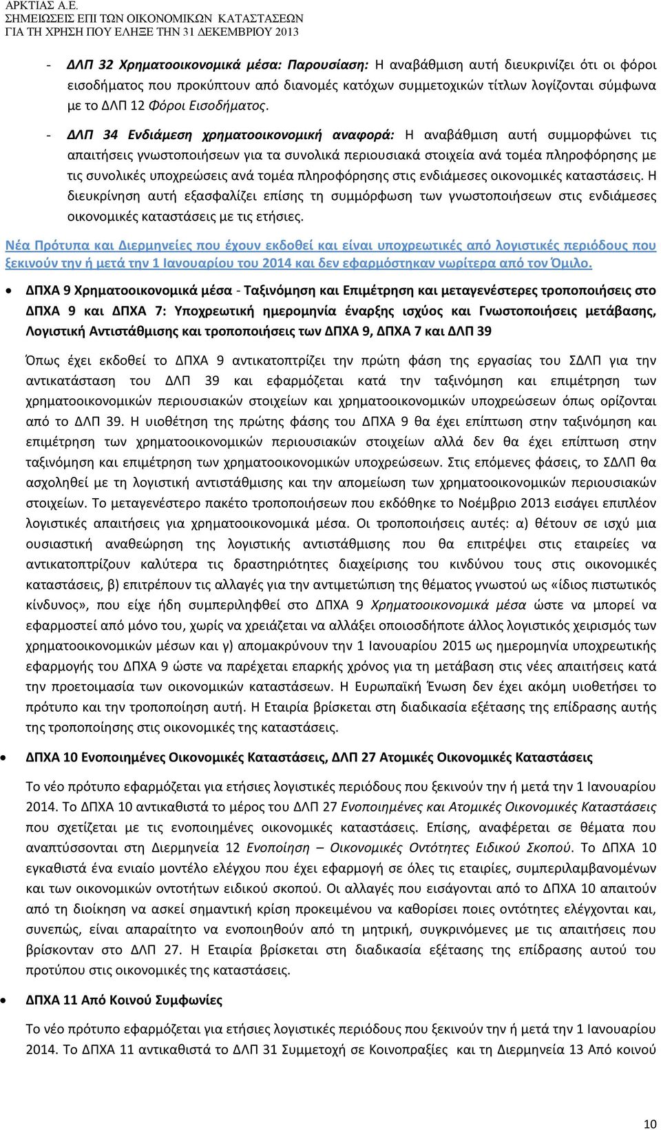 - ΔΛΠ 34 Ενδιάμεση χρηματοοικονομική αναφορά: Η αναβάθμιση αυτή συμμορφώνει τις απαιτήσεις γνωστοποιήσεων για τα συνολικά περιουσιακά στοιχεία ανά τομέα πληροφόρησης με τις συνολικές υποχρεώσεις ανά