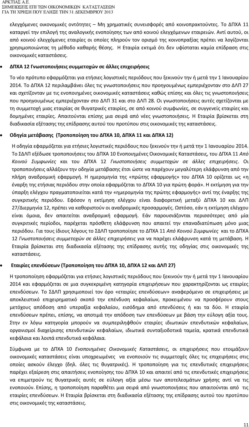 Αντί αυτού, οι από κοινού ελεγχόμενες εταιρίες οι οποίες πληρούν τον ορισμό της κοινοπραξίας πρέπει να λογίζονται χρησιμοποιώντας τη μέθοδο καθαρής θέσης.