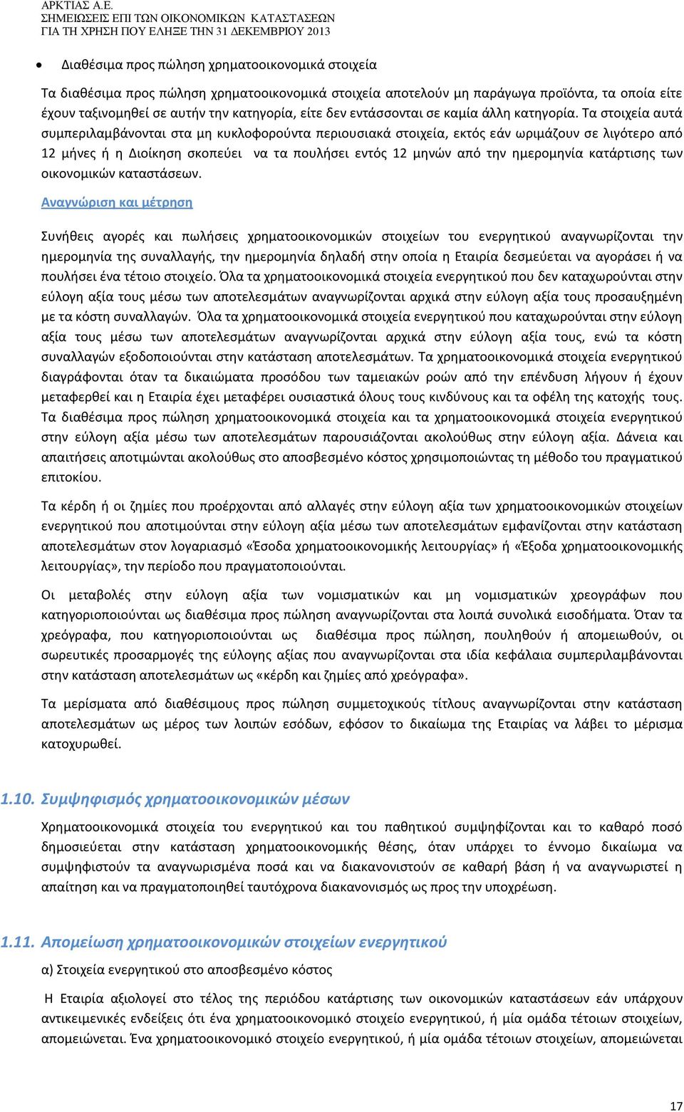 Τα στοιχεία αυτά συμπεριλαμβάνονται στα μη κυκλοφορούντα περιουσιακά στοιχεία, εκτός εάν ωριμάζουν σε λιγότερο από 12 μήνες ή η Διοίκηση σκοπεύει να τα πουλήσει εντός 12 μηνών από την ημερομηνία