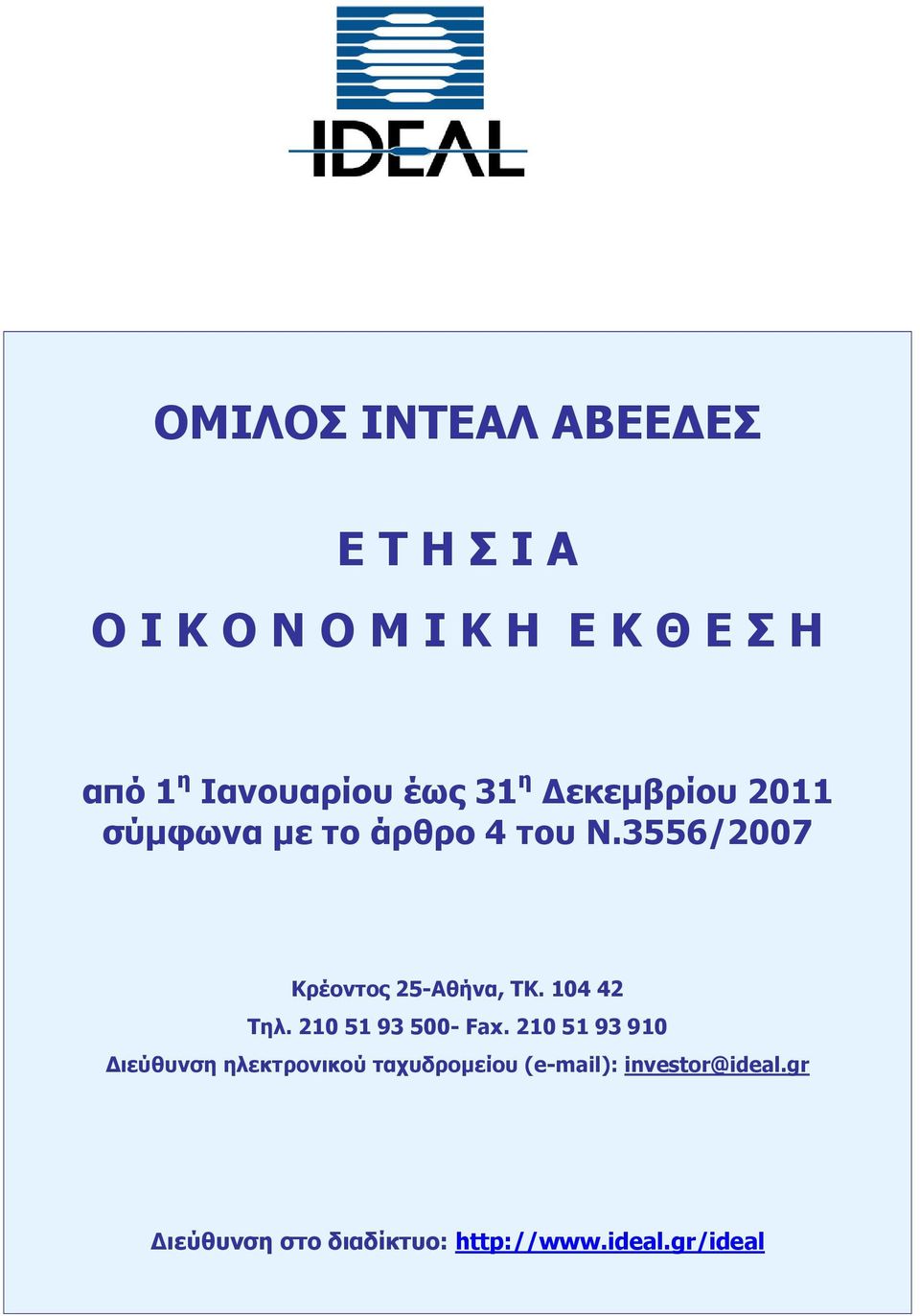 104 42 Τηλ. 210 51 93 500- Fax.