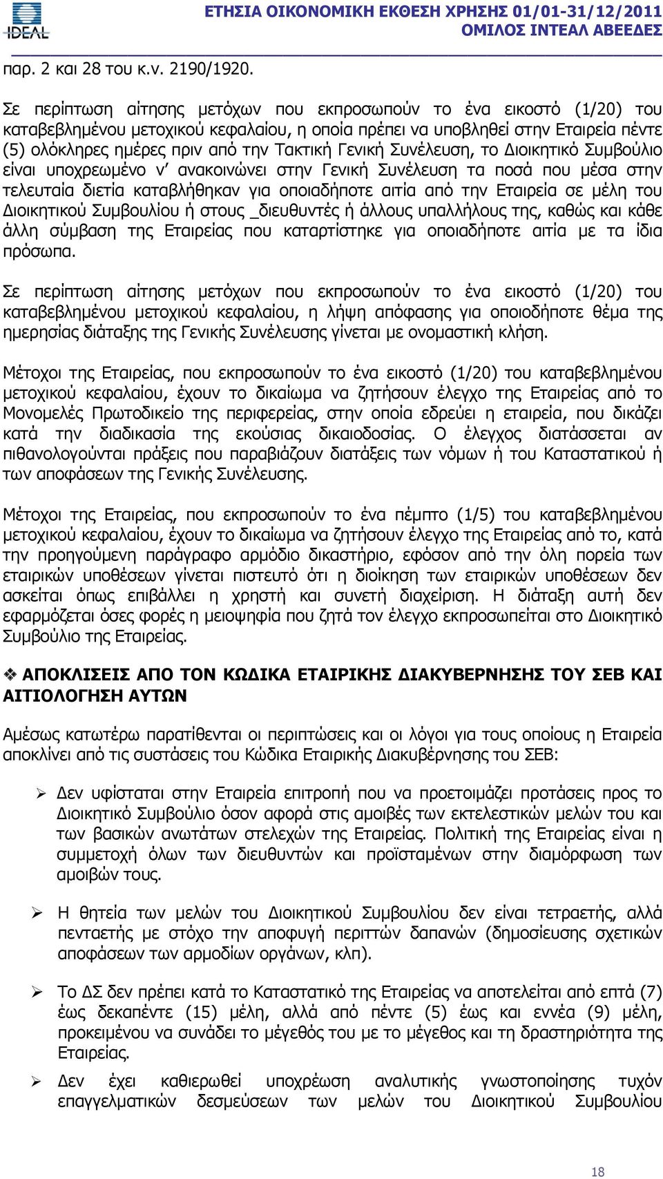 Γενική Συνέλευση, το Διοικητικό Συμβούλιο είναι υποχρεωμένο ν ανακοινώνει στην Γενική Συνέλευση τα ποσά που μέσα στην τελευταία διετία καταβλήθηκαν για οποιαδήποτε αιτία από την Εταιρεία σε μέλη του