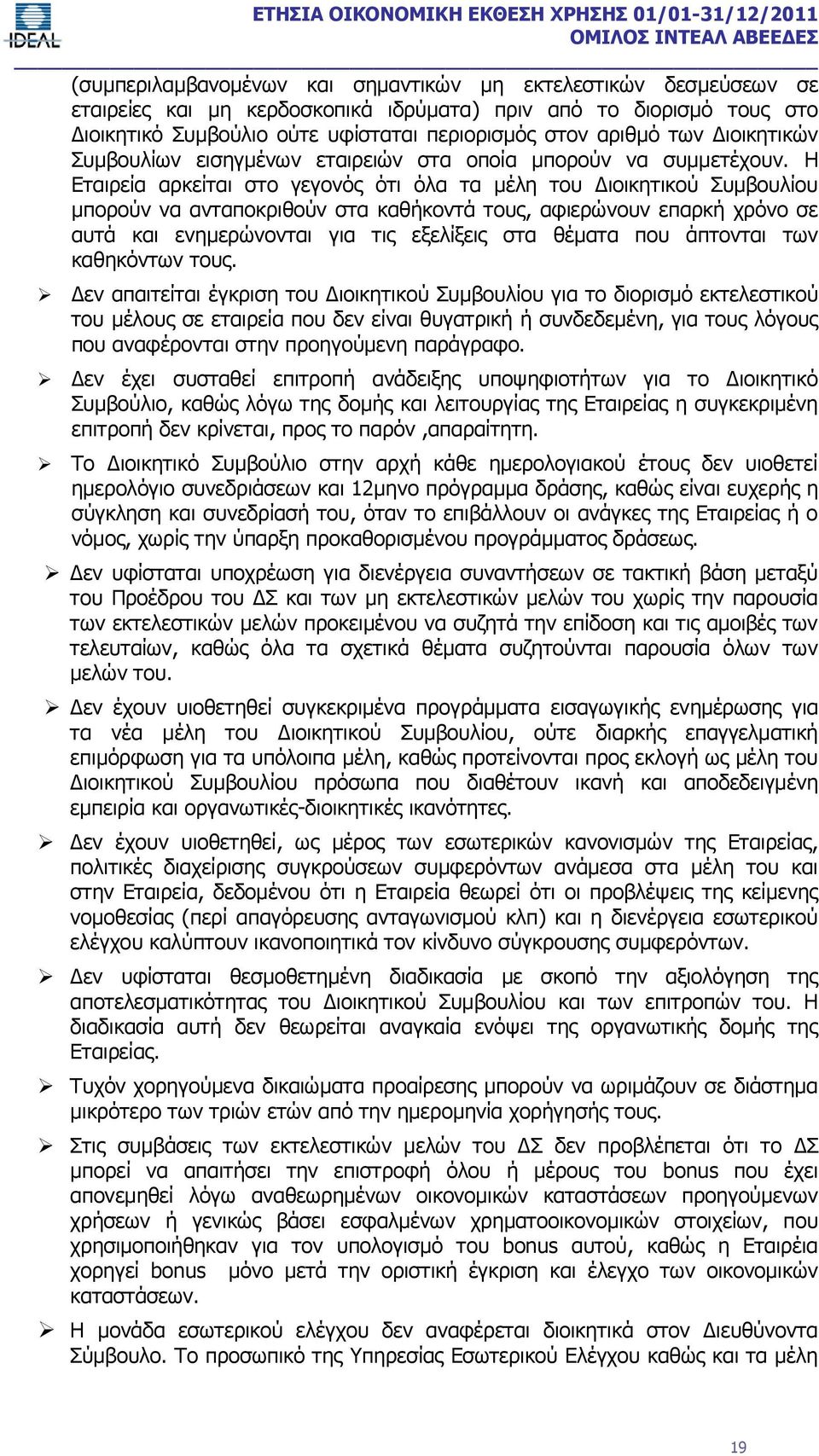 Η Εταιρεία αρκείται στο γεγονός ότι όλα τα μέλη του Διοικητικού Συμβουλίου μπορούν να ανταποκριθούν στα καθήκοντά τους, αφιερώνουν επαρκή χρόνο σε αυτά και ενημερώνονται για τις εξελίξεις στα θέματα