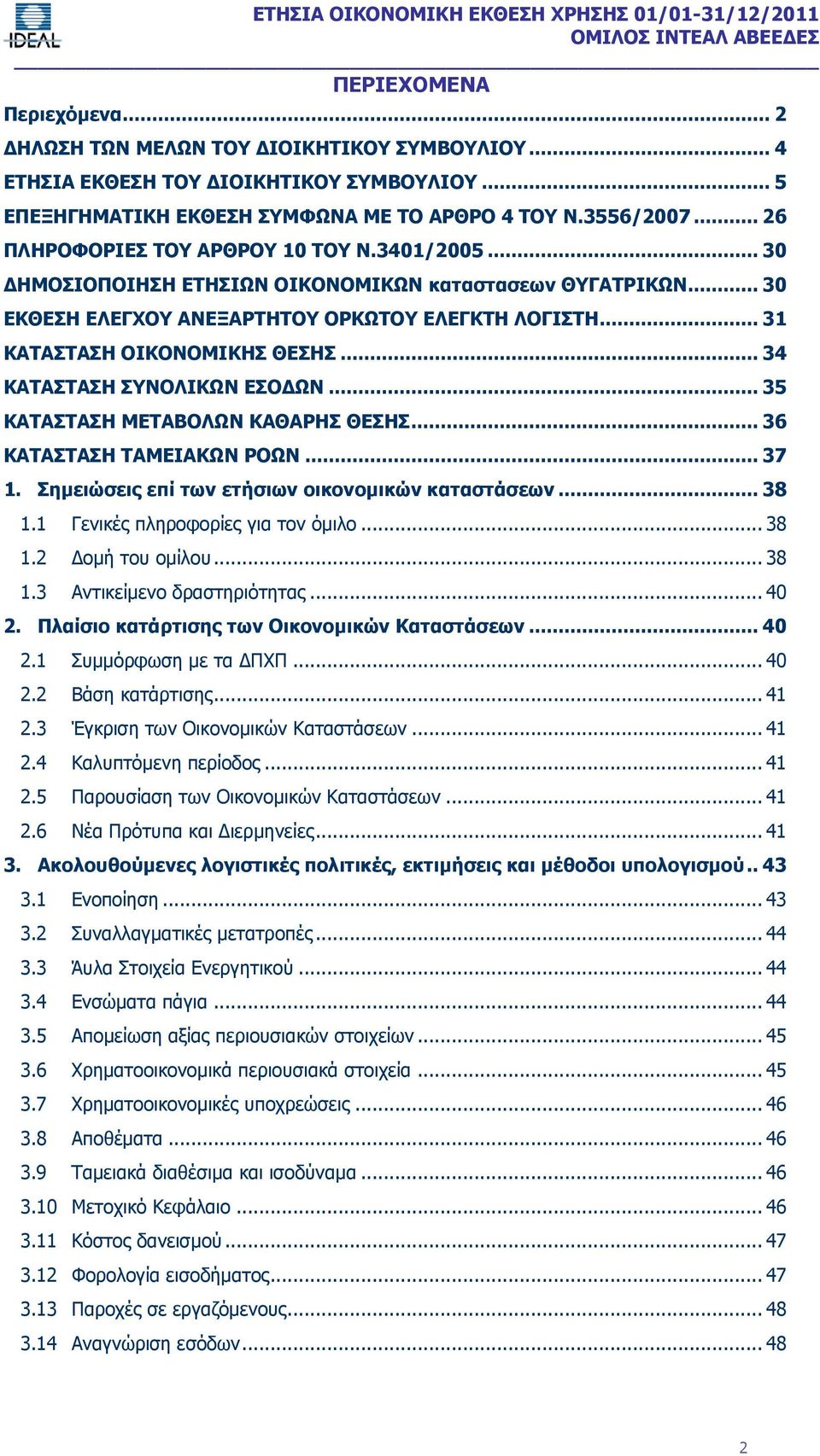 .. 34 ΚΑΤΑΣΤΑΣΗ ΣΥΝΟΛΙΚΩΝ ΕΣΟΔΩΝ... 35 ΚΑΤΑΣΤΑΣΗ ΜΕΤΑΒΟΛΩΝ ΚΑΘΑΡΗΣ ΘΕΣΗΣ... 36 ΚΑΤΑΣΤΑΣΗ ΤΑΜΕΙΑΚΩΝ ΡΟΩΝ... 37 1. Σημειώσεις επί των ετήσιων οικονομικών καταστάσεων... 38 1.