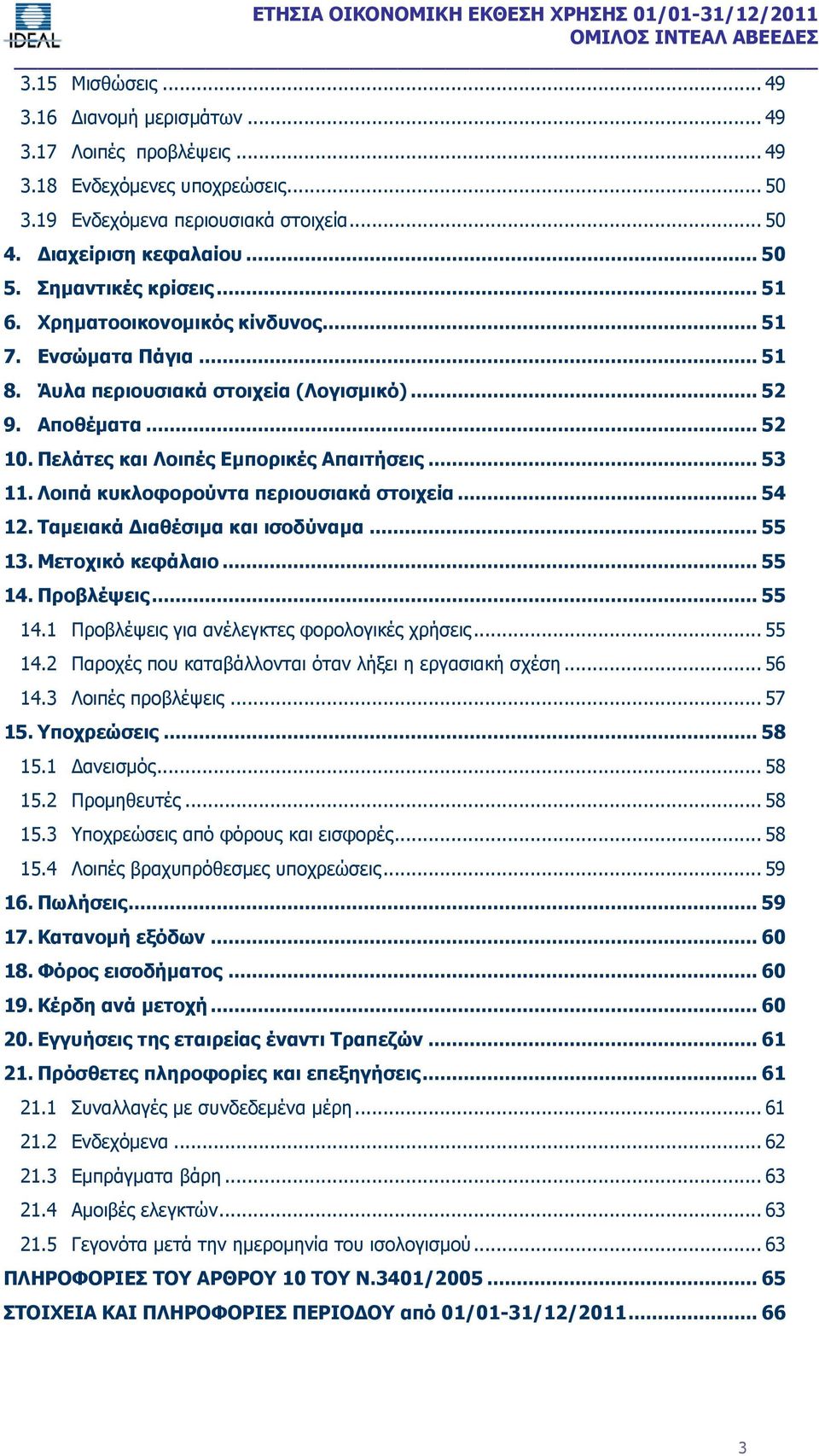 .. 53 11. Λοιπά κυκλοφορούντα περιουσιακά στοιχεία... 54 12. Ταμειακά Διαθέσιμα και ισοδύναμα... 55 13. Μετοχικό κεφάλαιο... 55 14. Προβλέψεις... 55 14.1 Προβλέψεις για ανέλεγκτες φορολογικές χρήσεις.